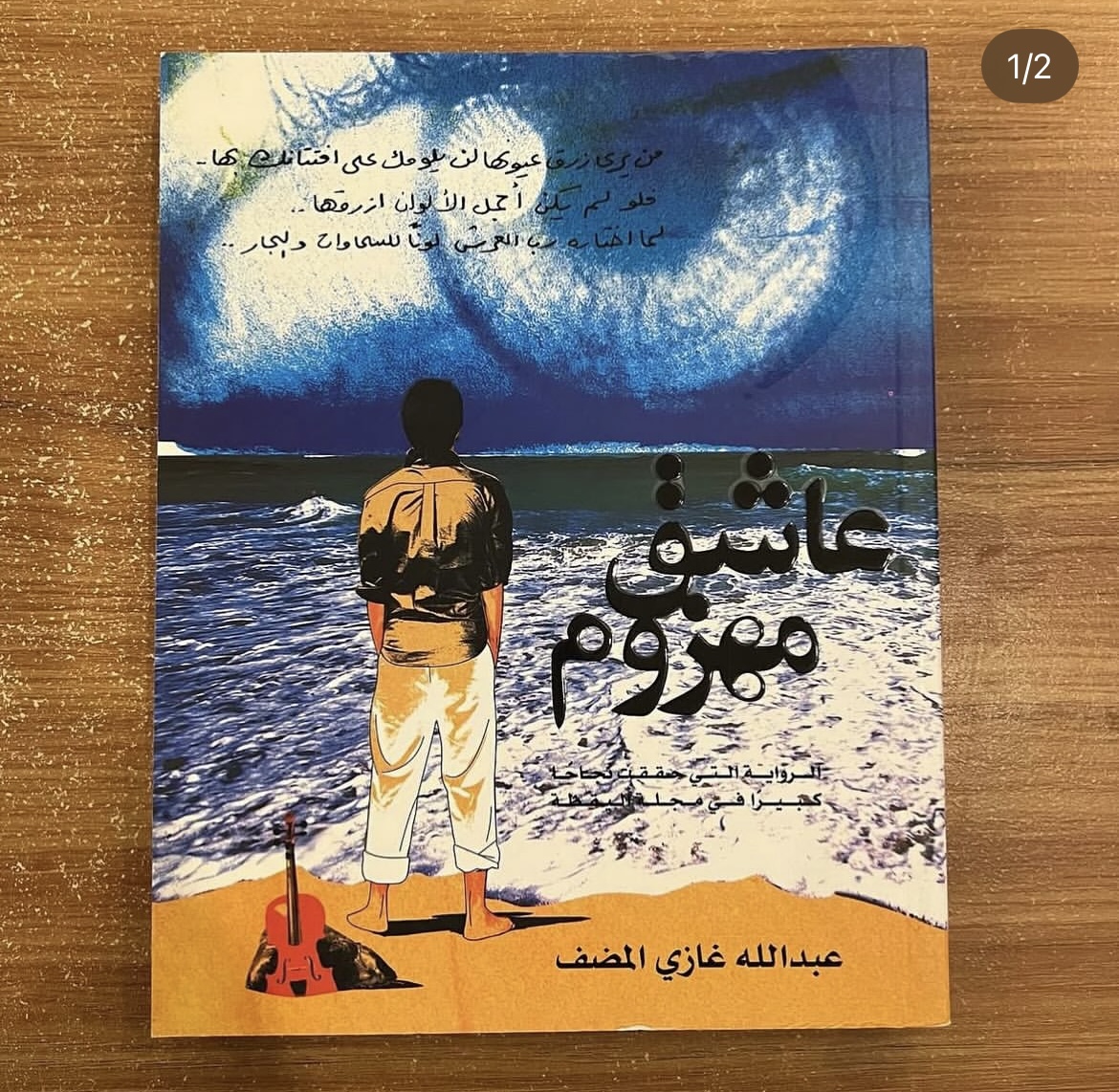 عاشق مهزوم - عبدالله المضف 