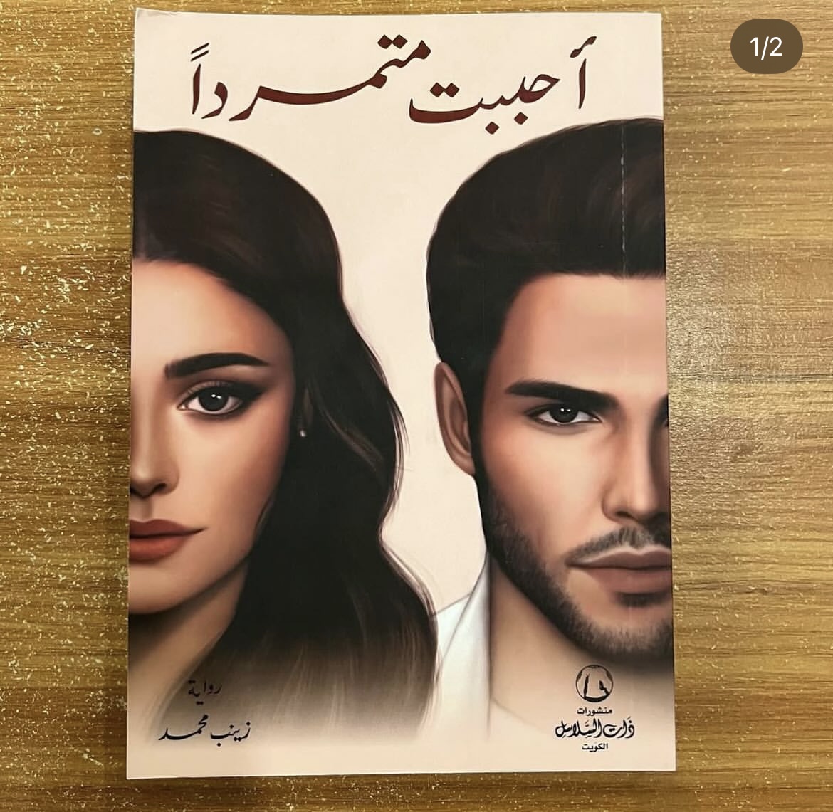 احببت متمرداً - زينب محمد