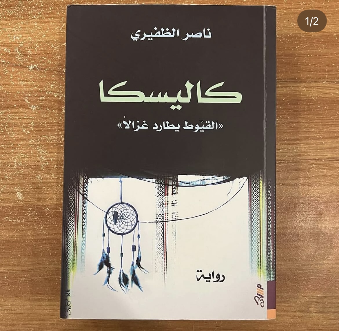 كاليسكا - ناصر الظفيري