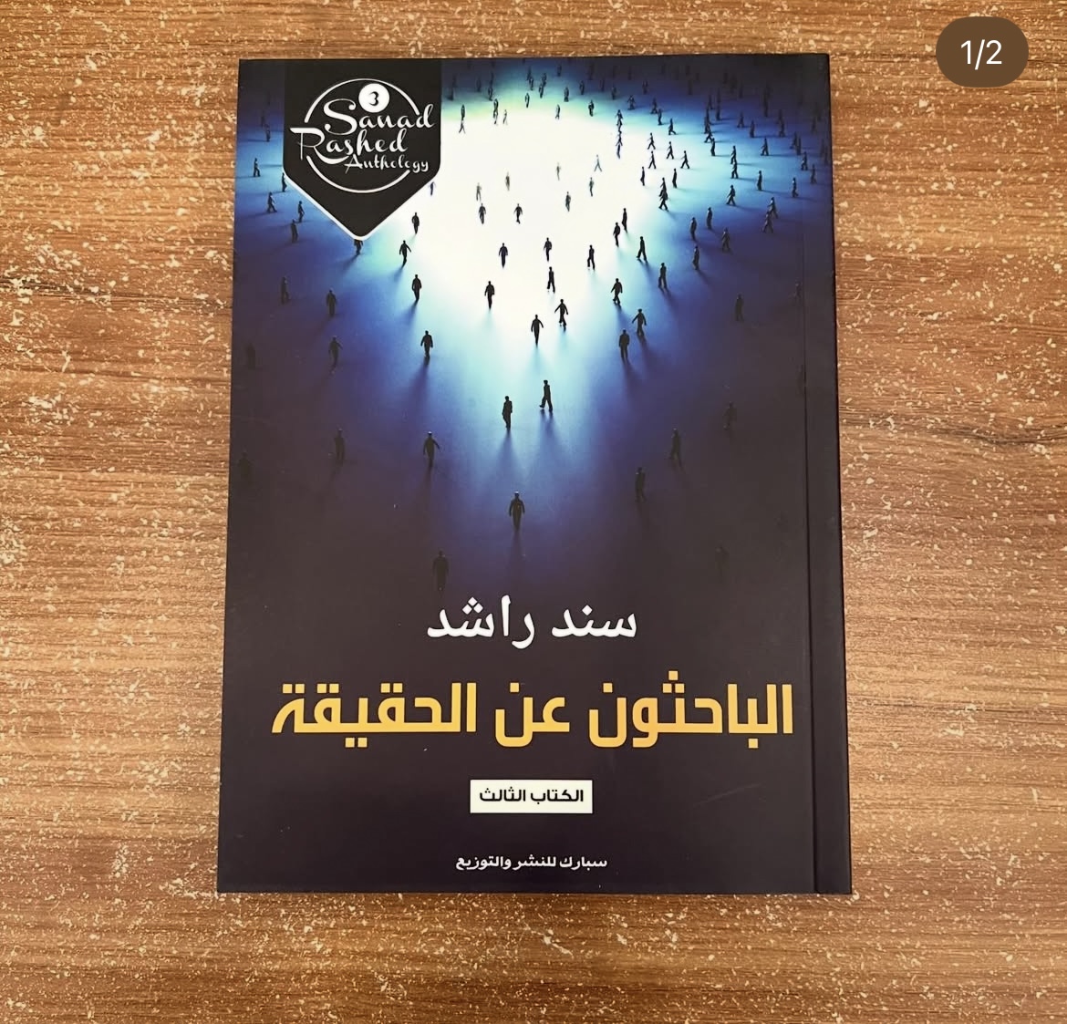 الباحثون عن الحقيقة - سند راشد 
