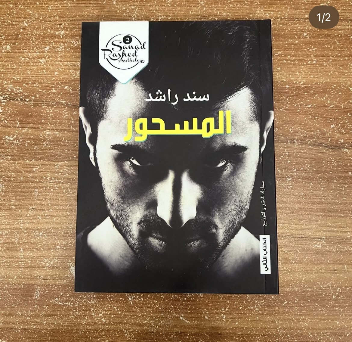 المسحور - سند راشد 