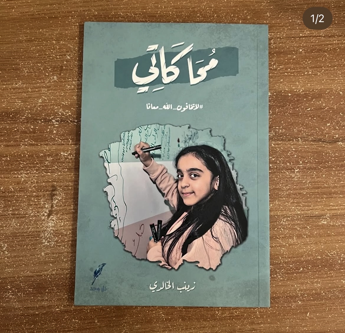 محاكاتي - زينب الخالدي