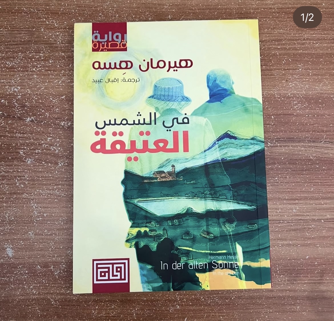 في الشمس العتيقة - هيرمان هسه 