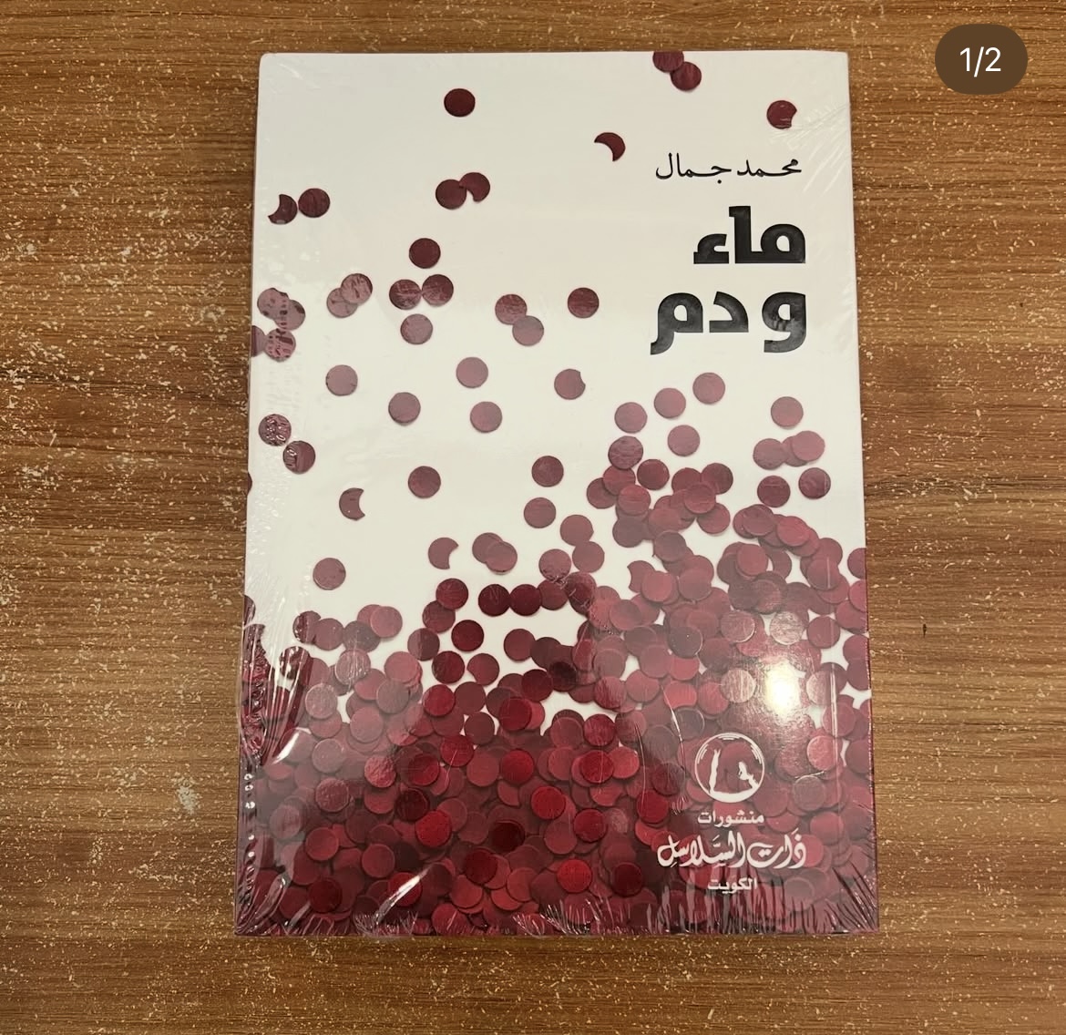 ماء ودم - محمد جمال