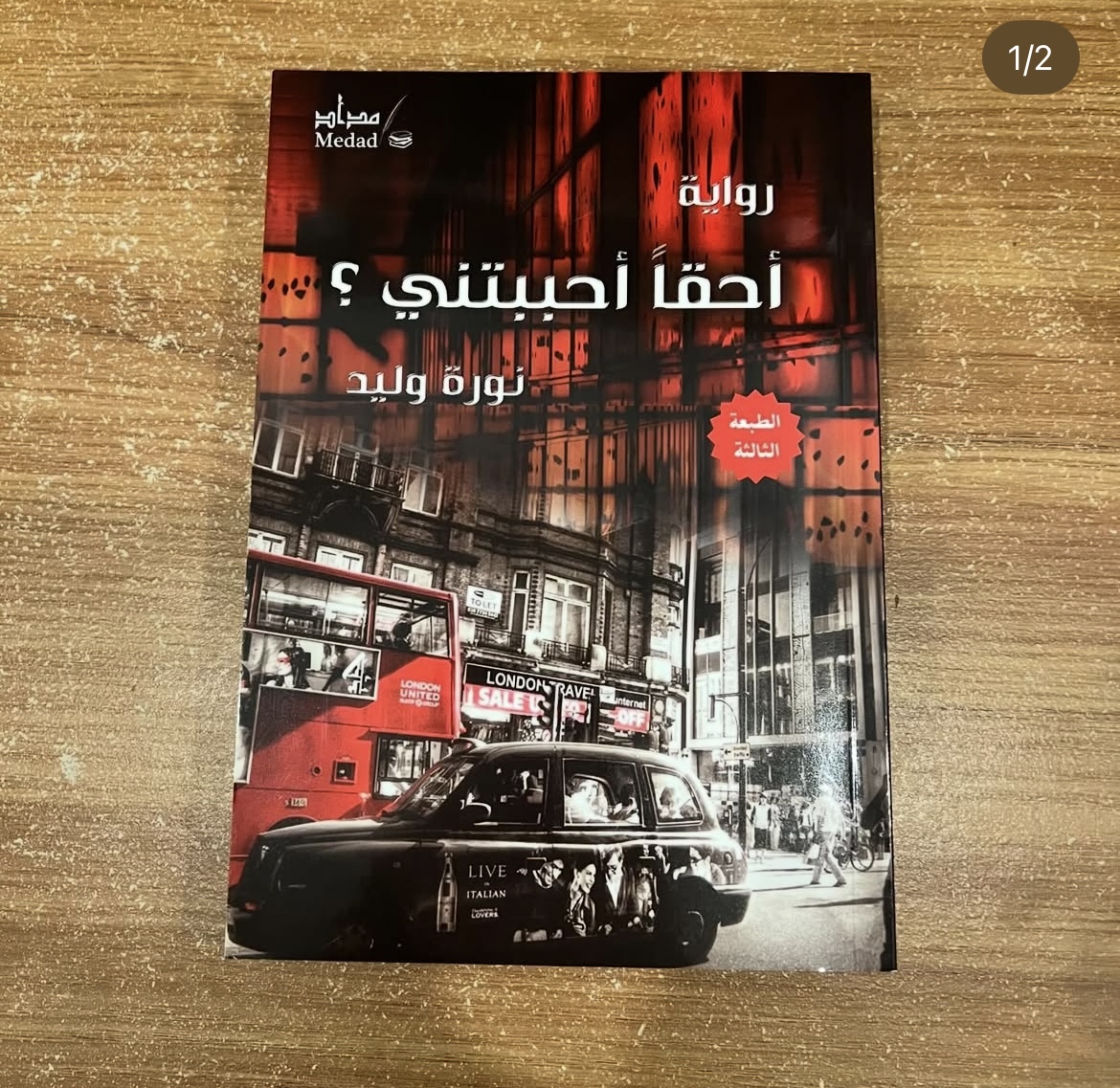 احقاً احببتني؟ - نورة وليد