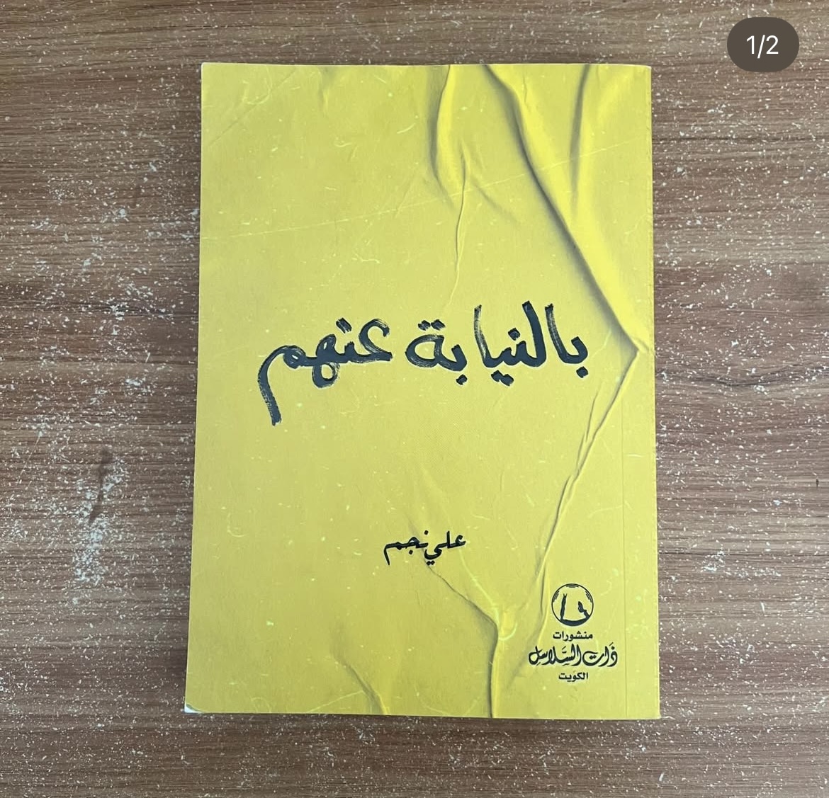 بالنيابة عنهم - علي نجم 