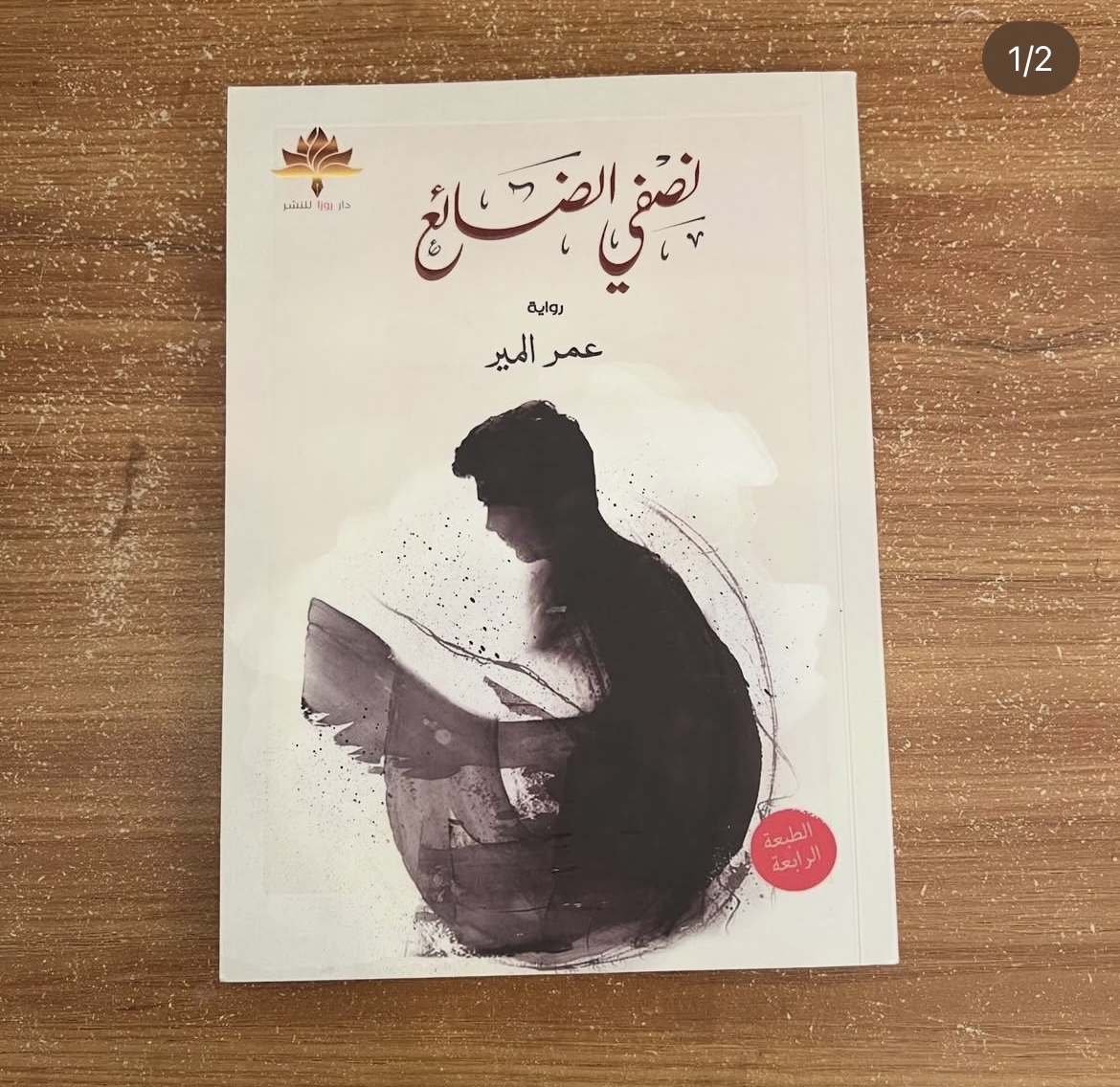 نصفي الضائع - عمر المير
