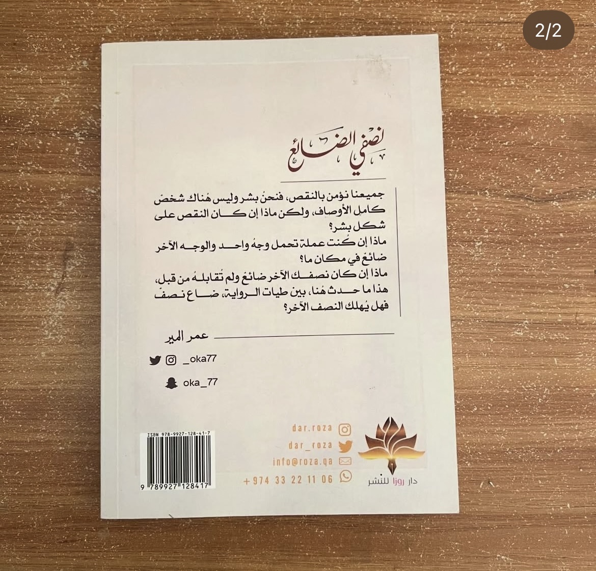 نصفي الضائع - عمر المير