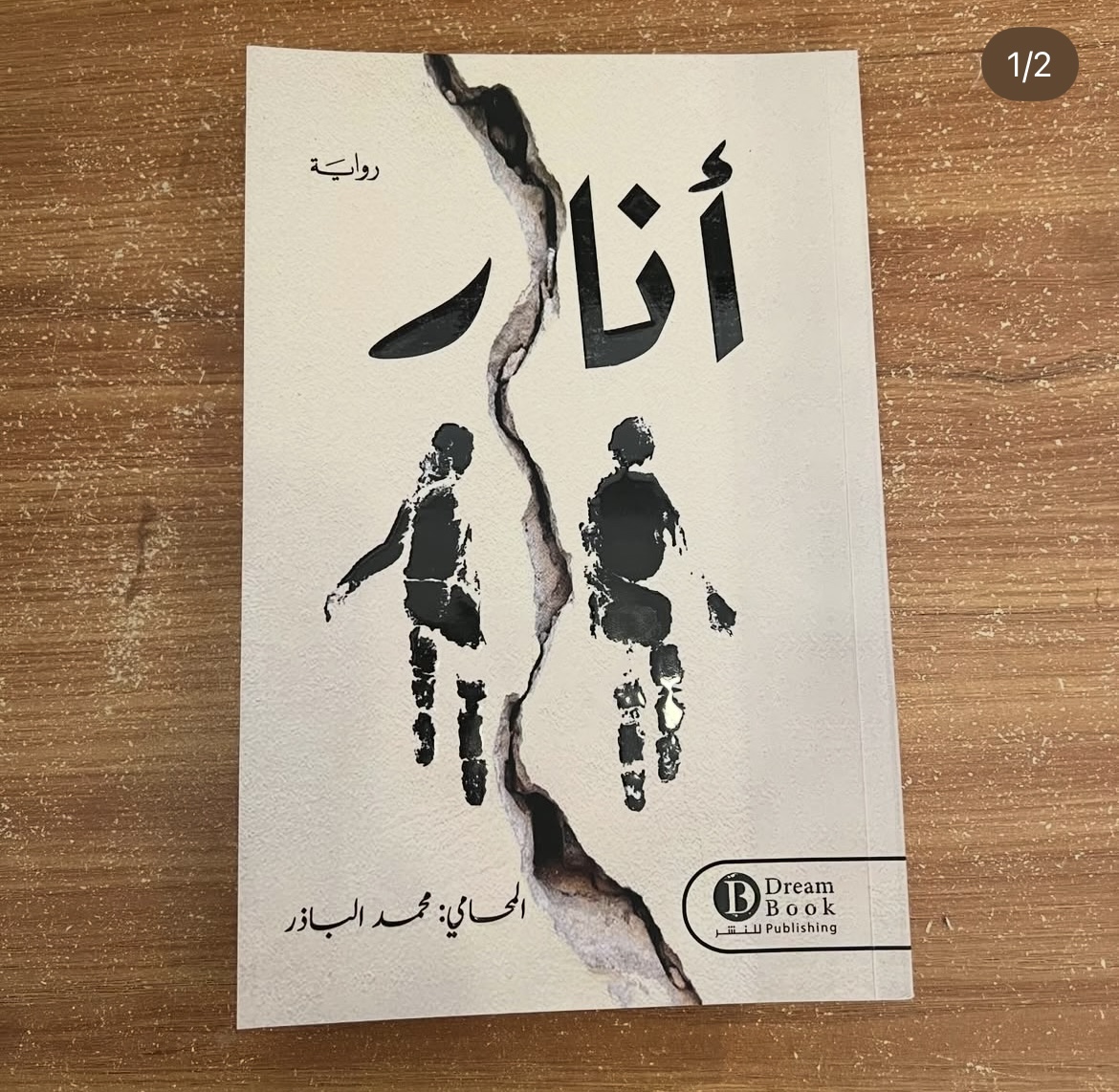 انار - محمد الباذر 
