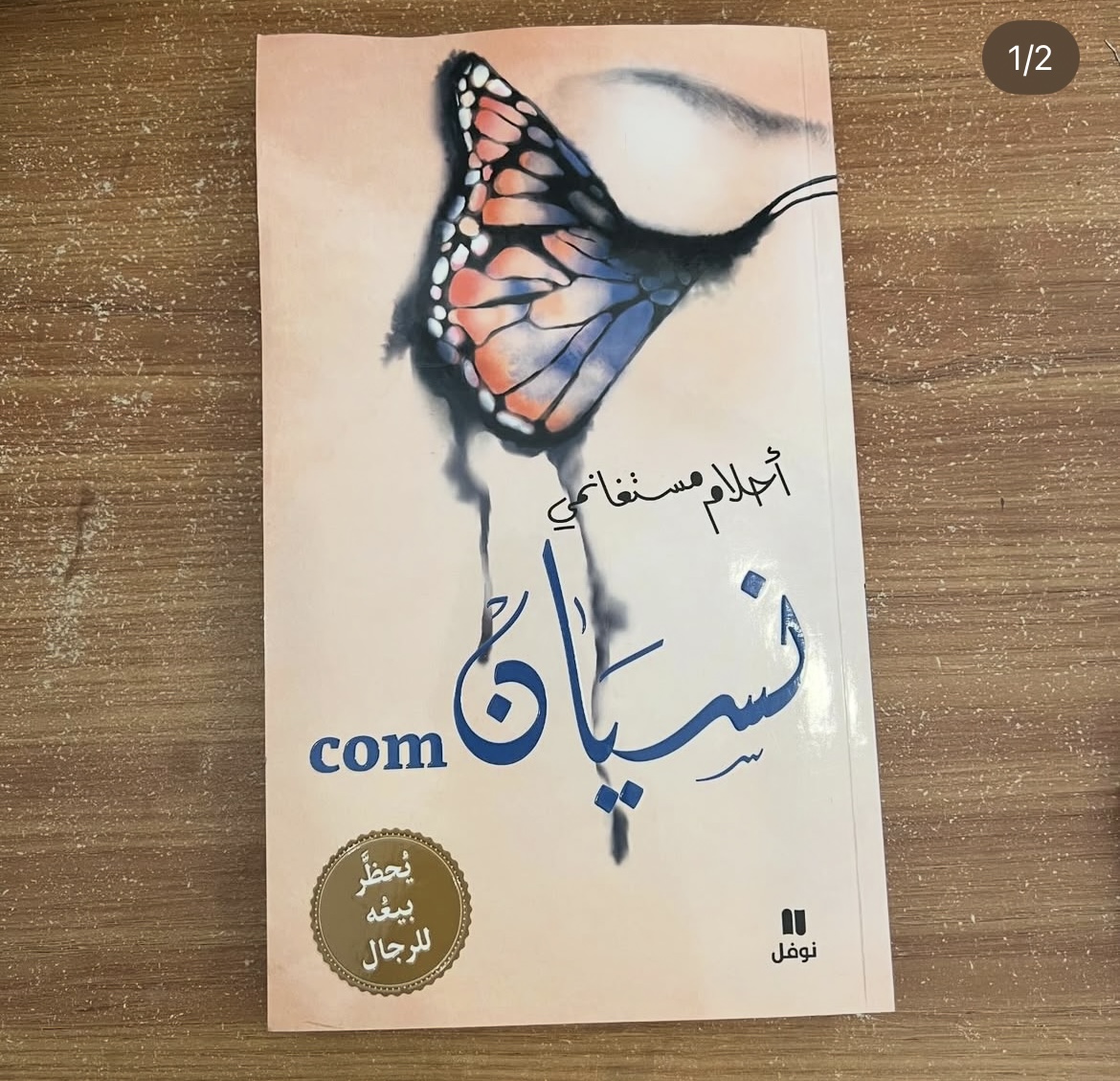 نسيان - احلام مستغانمي