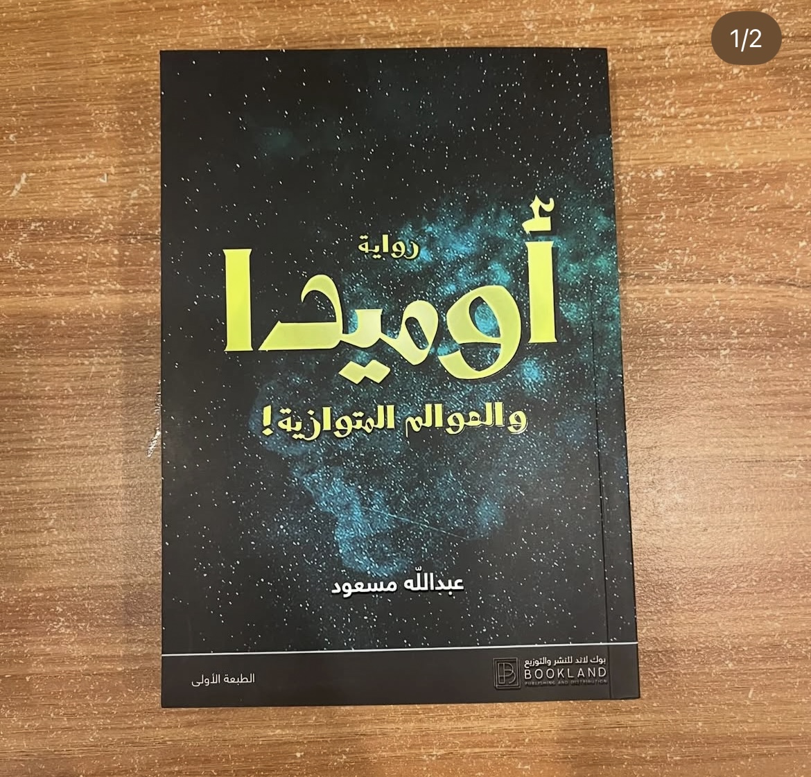 اوميدا - عبدالله مسعود