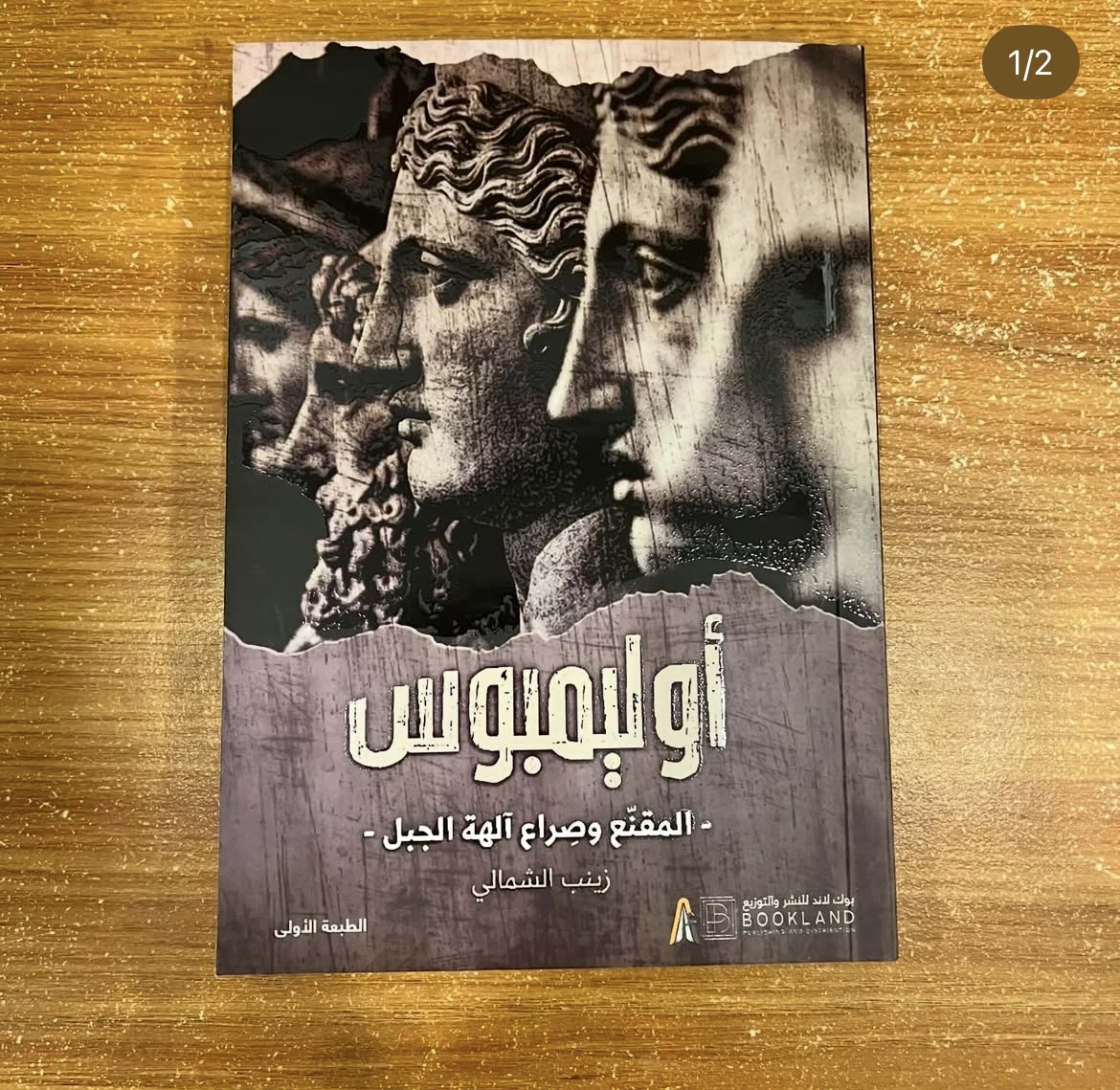 اوليمبوس - زينب الشمالي
