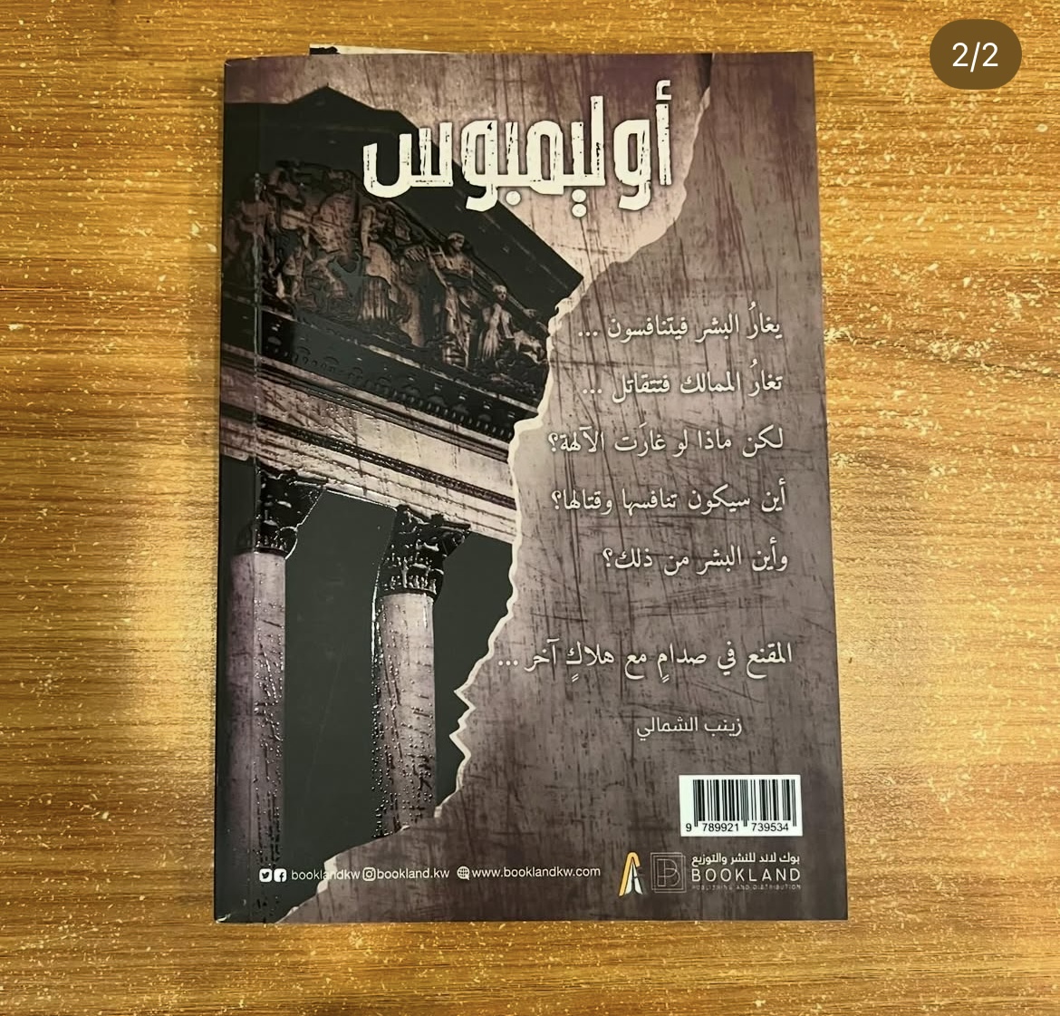 اوليمبوس - زينب الشمالي