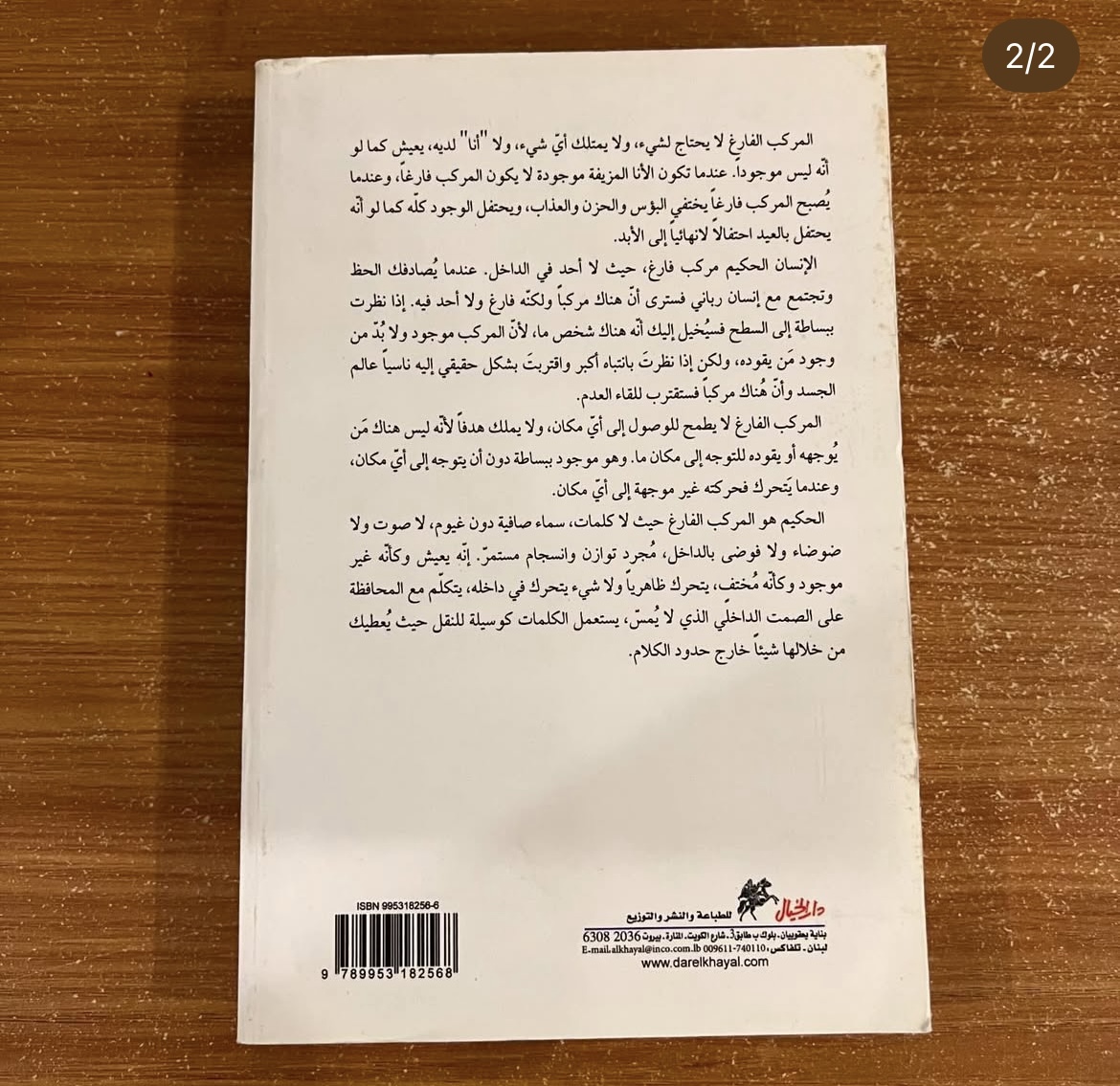 المركب الفارغ - اوشو