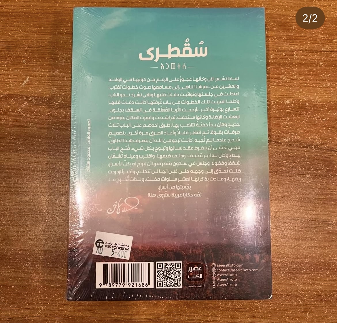 سقطرى - حنان لاشين