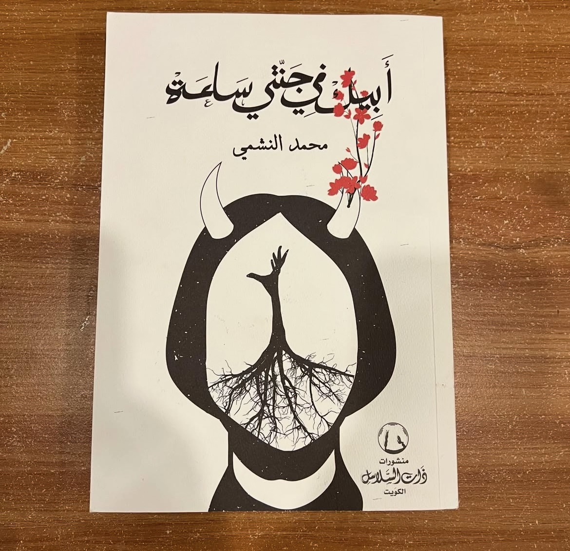 ابيك في جنتي ساعة - محمد النشمي 