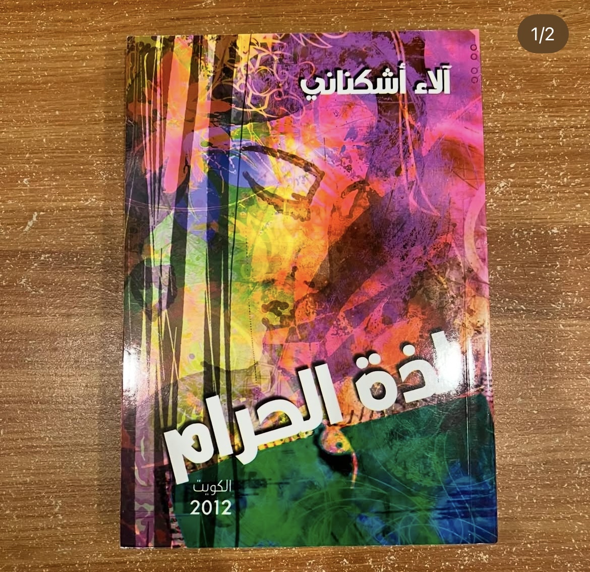 لذة الحرام - الاء اشكناني