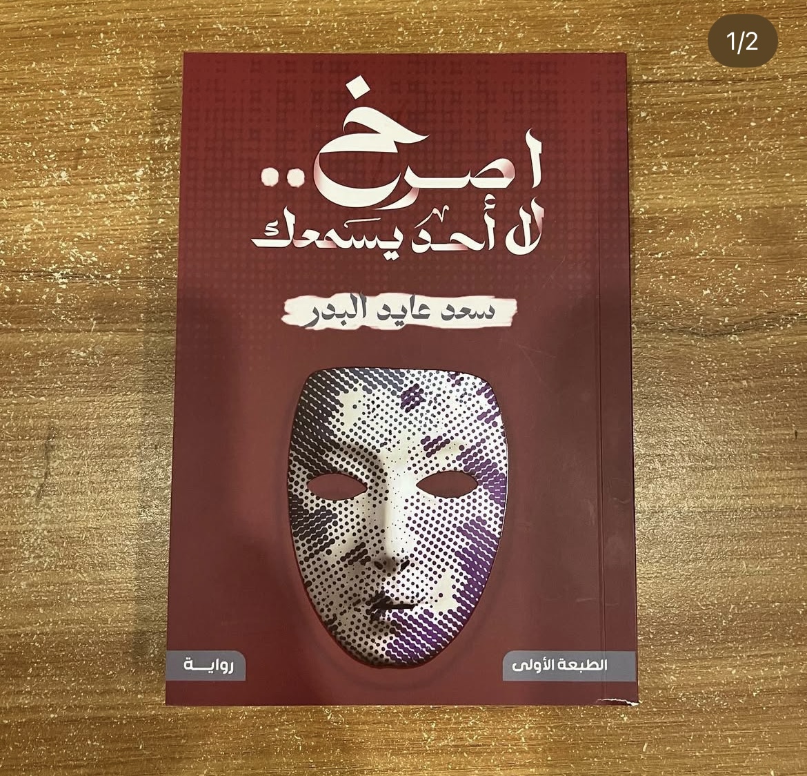 اصرخ لا احد يسمعك - سعد عايد البدر 