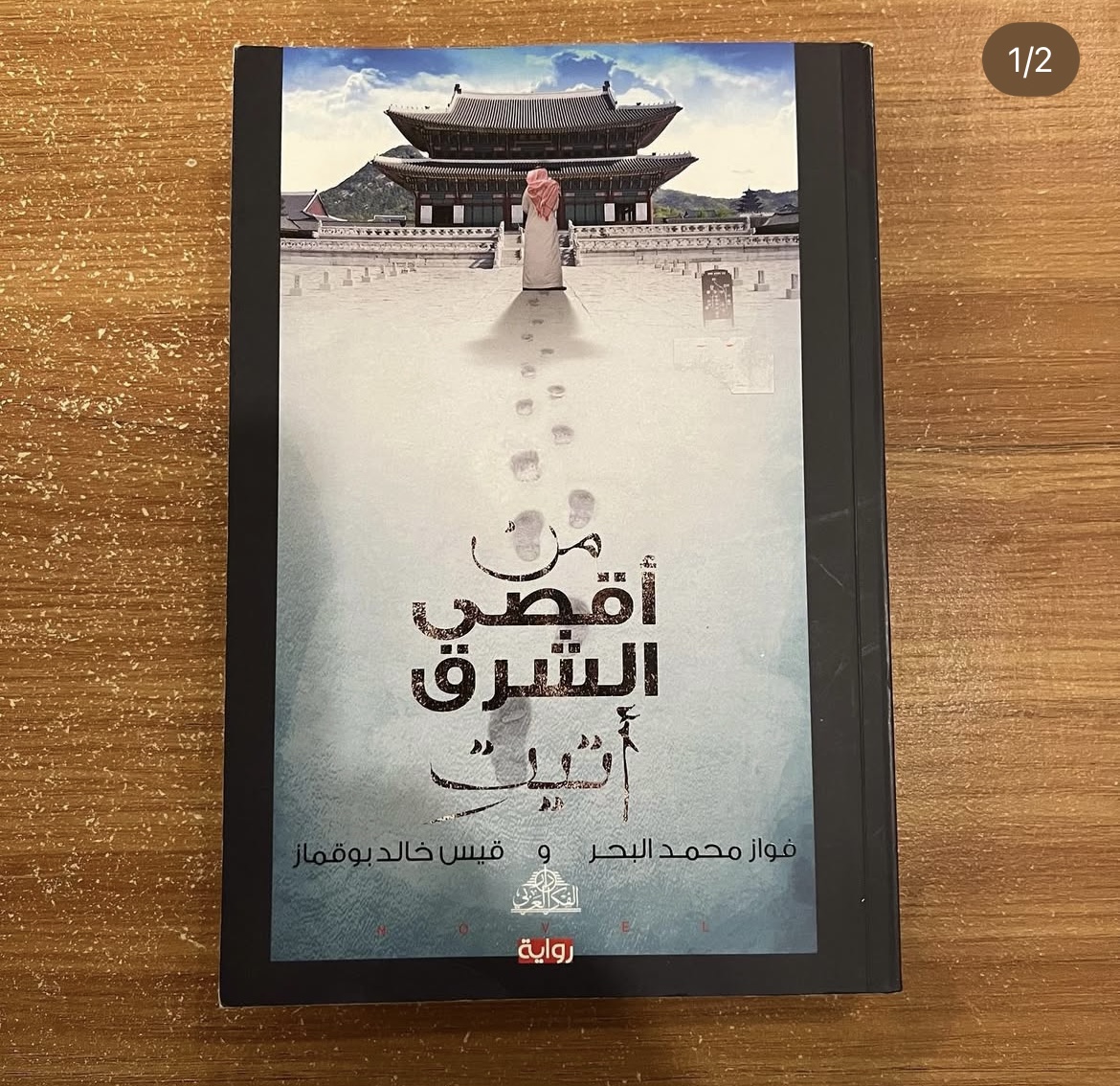 من اقصى الشرق اتيت 
