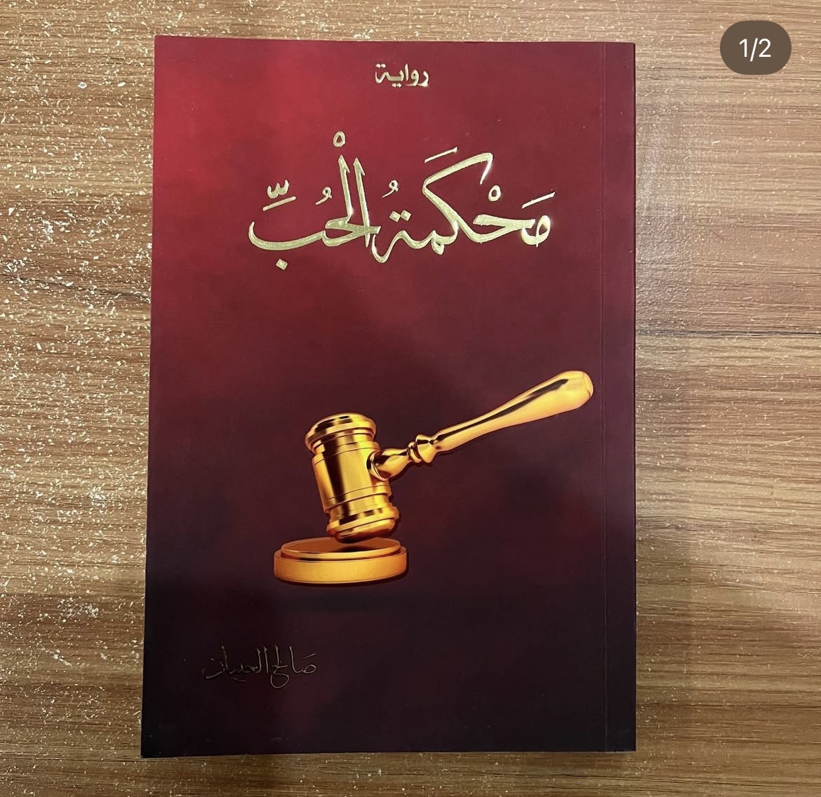محكمة الحب