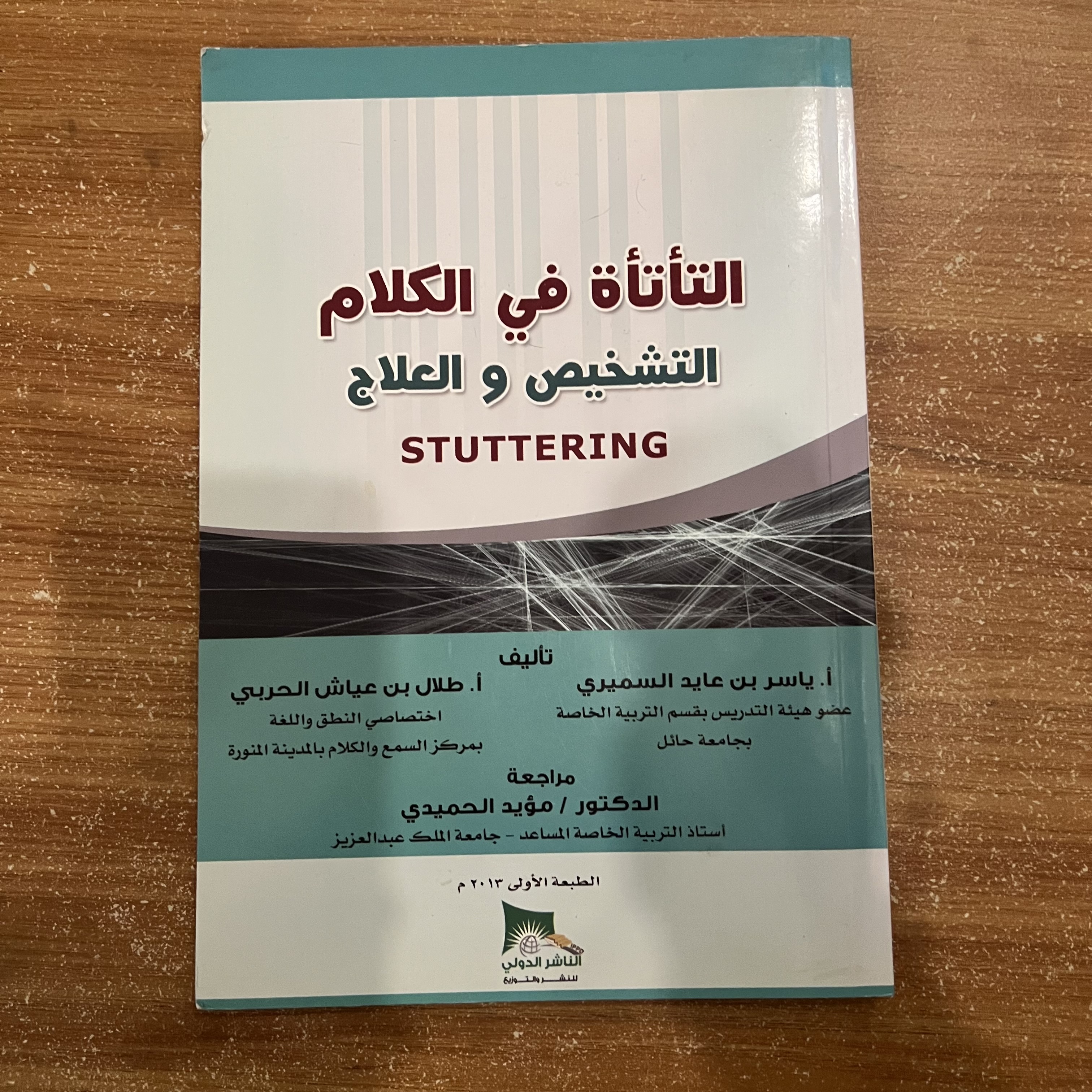 التأتأة في الكلام - التشخيص والعلاج