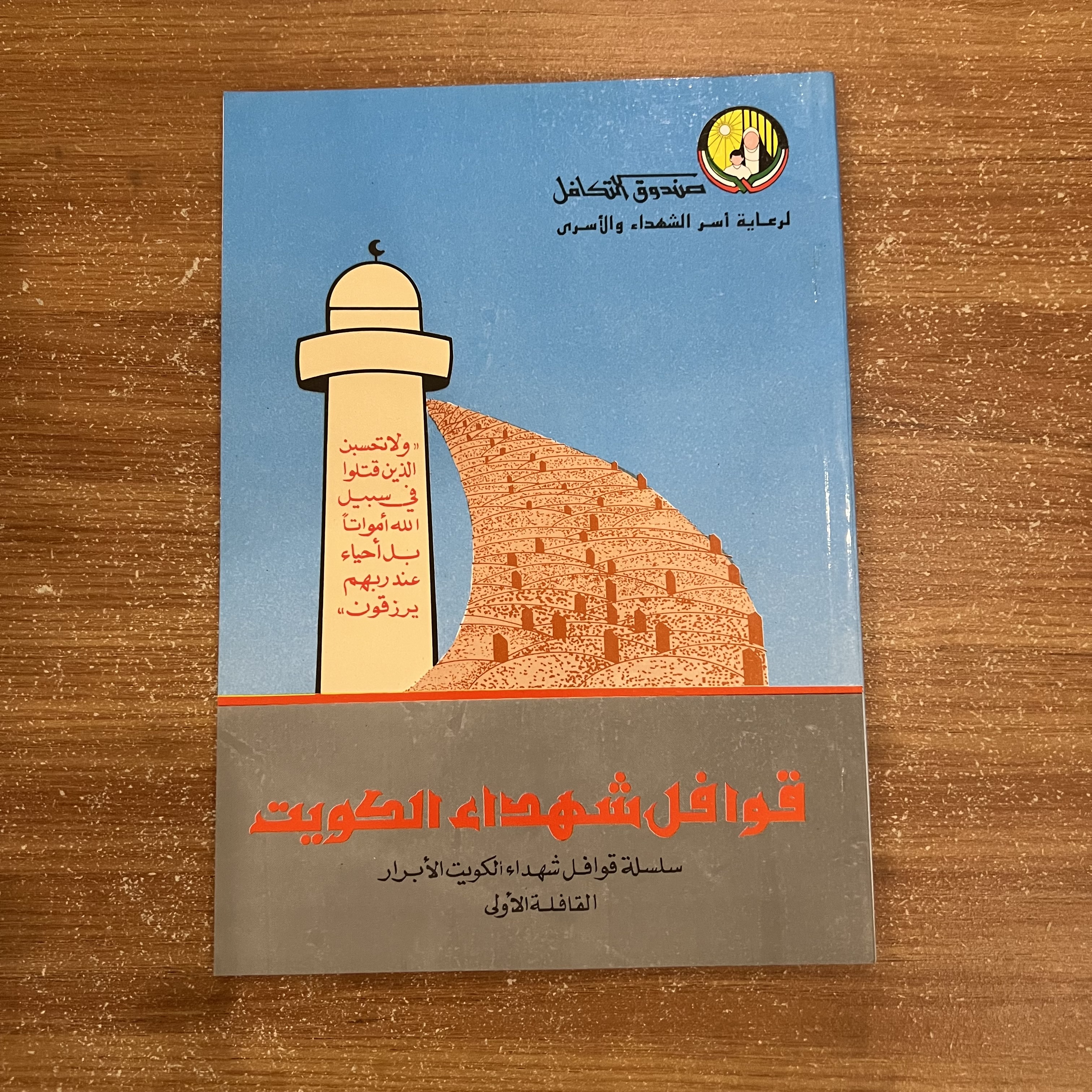 قوافل شهداء الكويت - القافلة الاولى