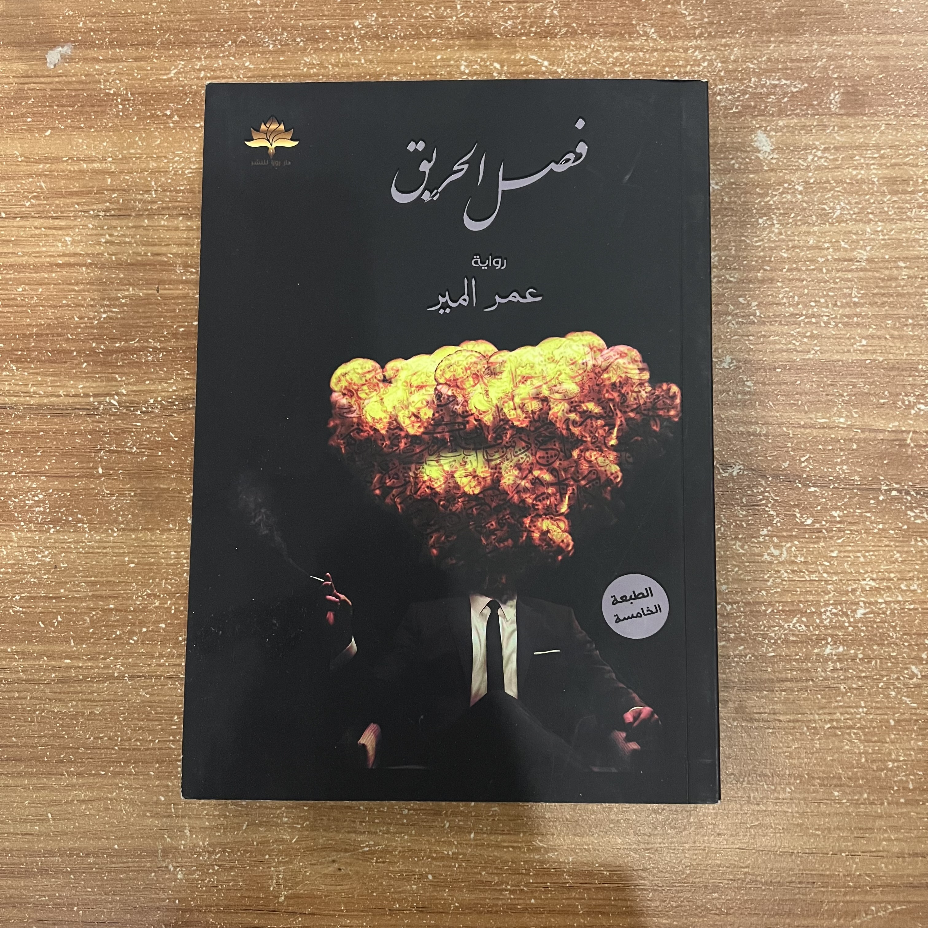 فصل الحريق - عمر المير