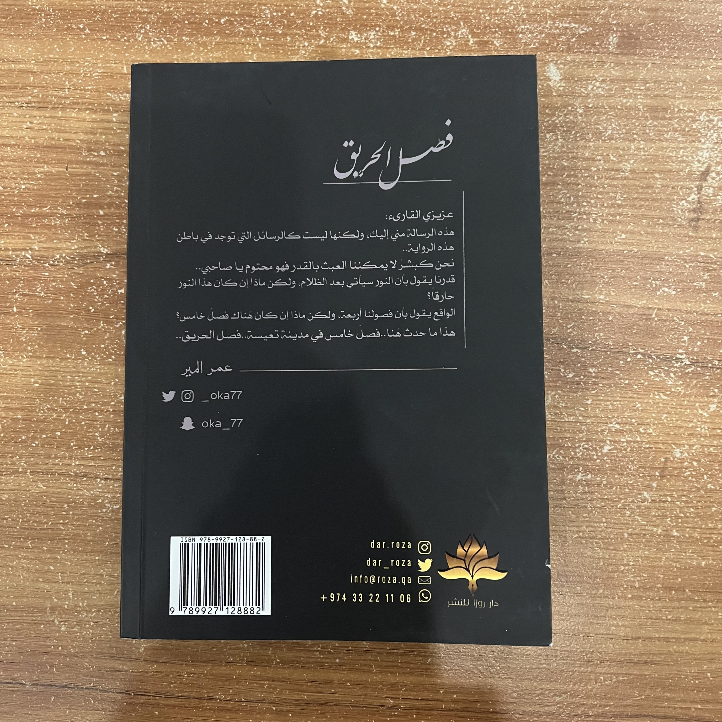فصل الحريق - عمر المير