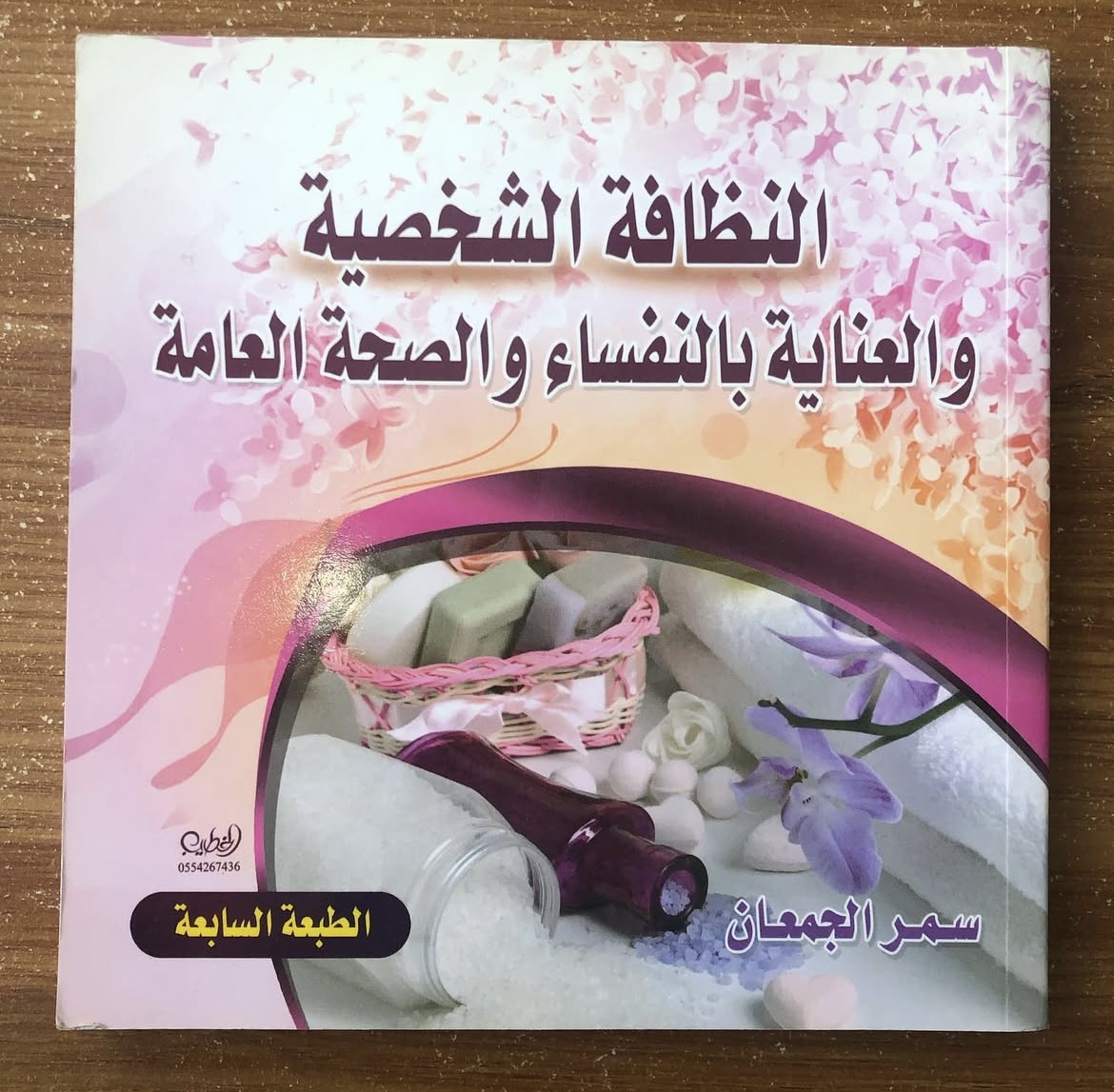 النظافة الشخصية والعناية بالنفساء والصحة العامة
