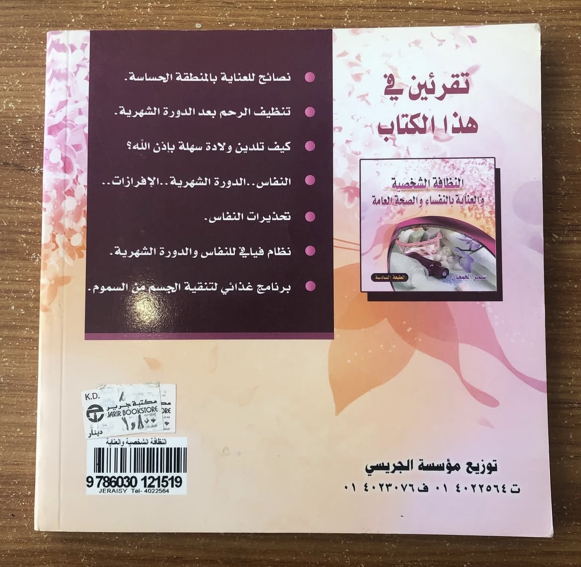 النظافة الشخصية والعناية بالنفساء والصحة العامة