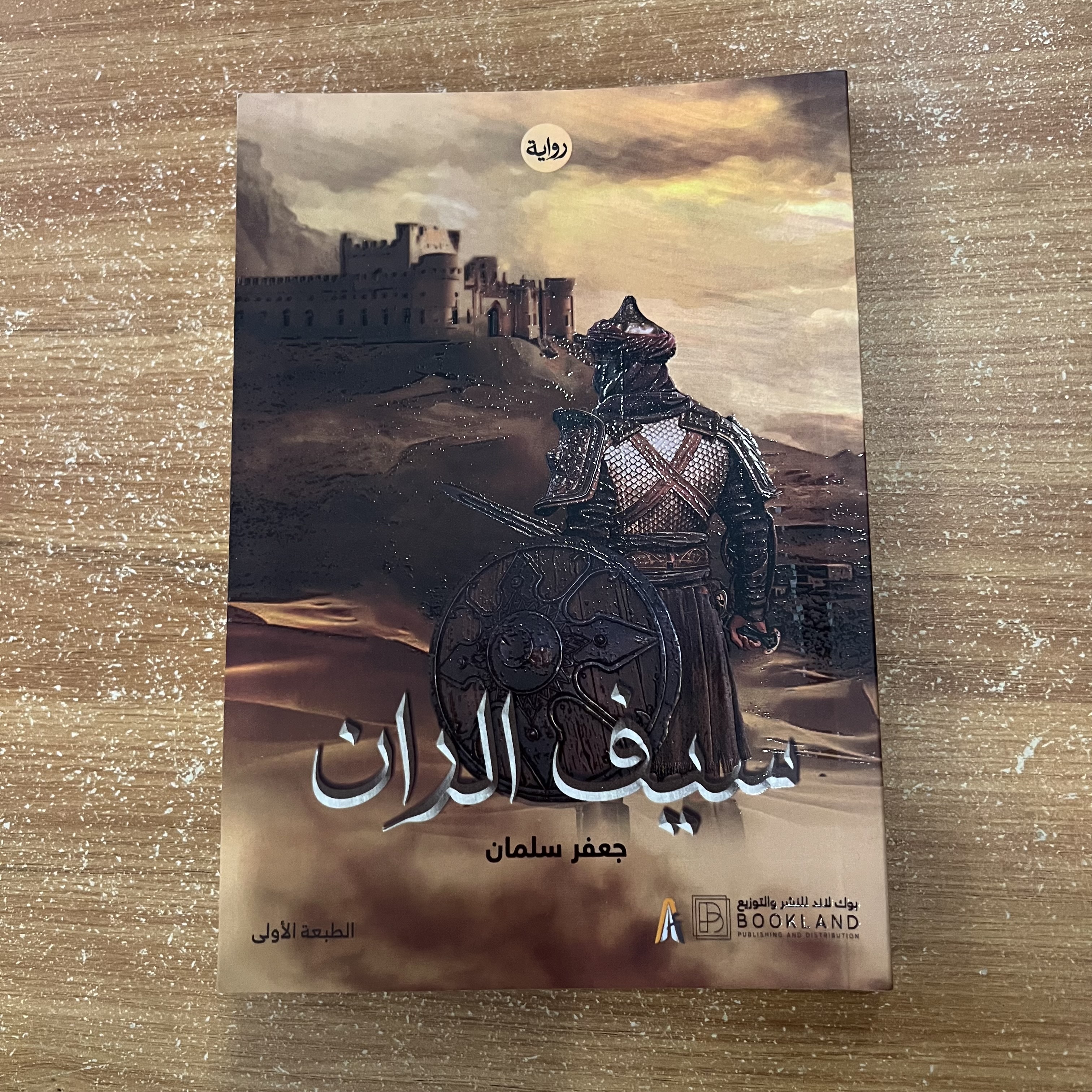 سيف الدان - جعفر سلمان