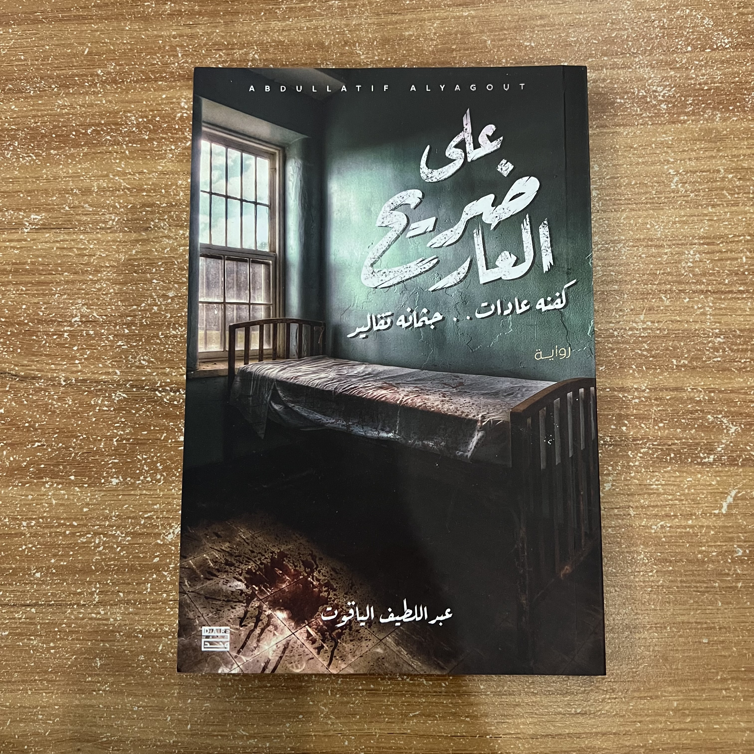 على ضريح العار - عبداللطيف الياقوت
