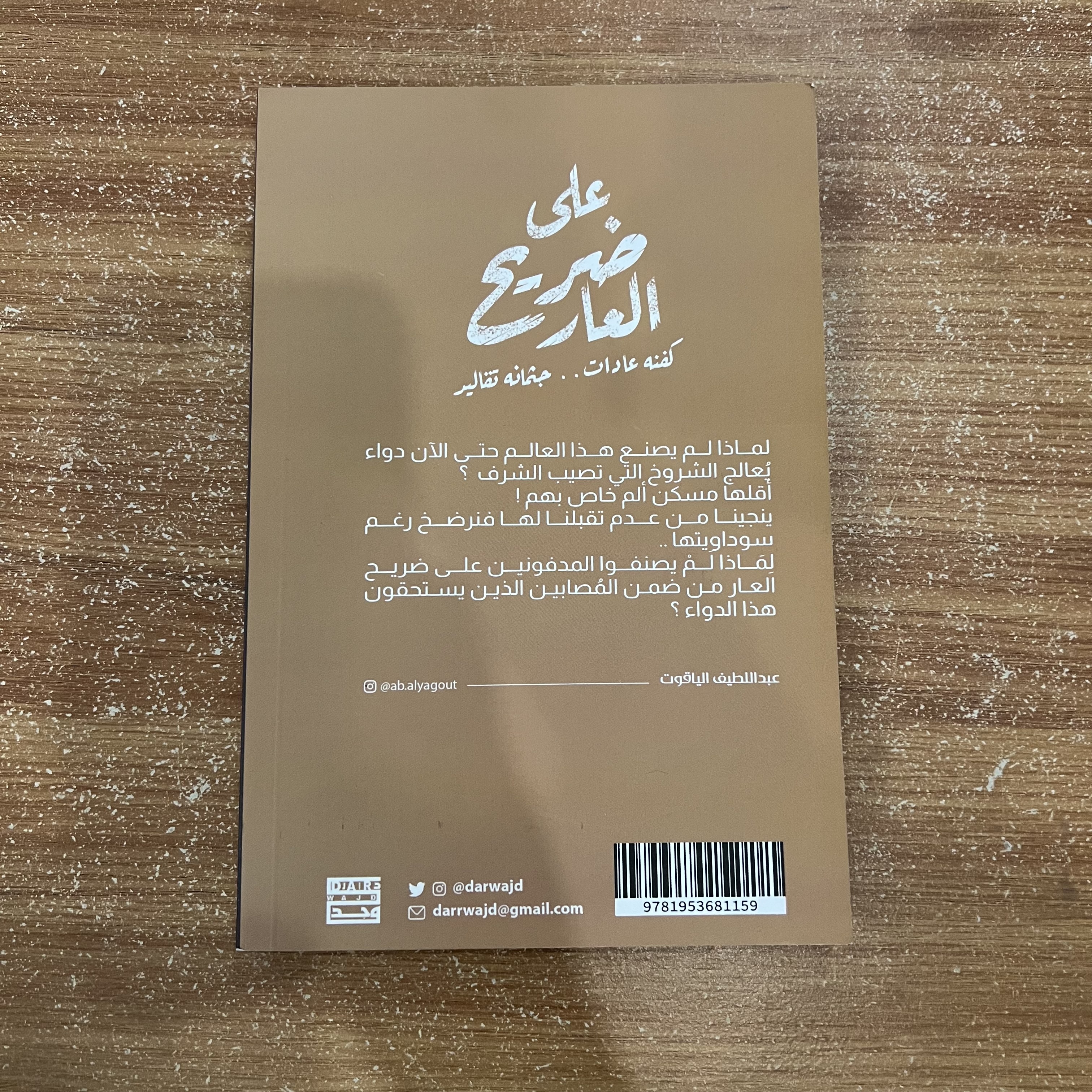 على ضريح العار - عبداللطيف الياقوت