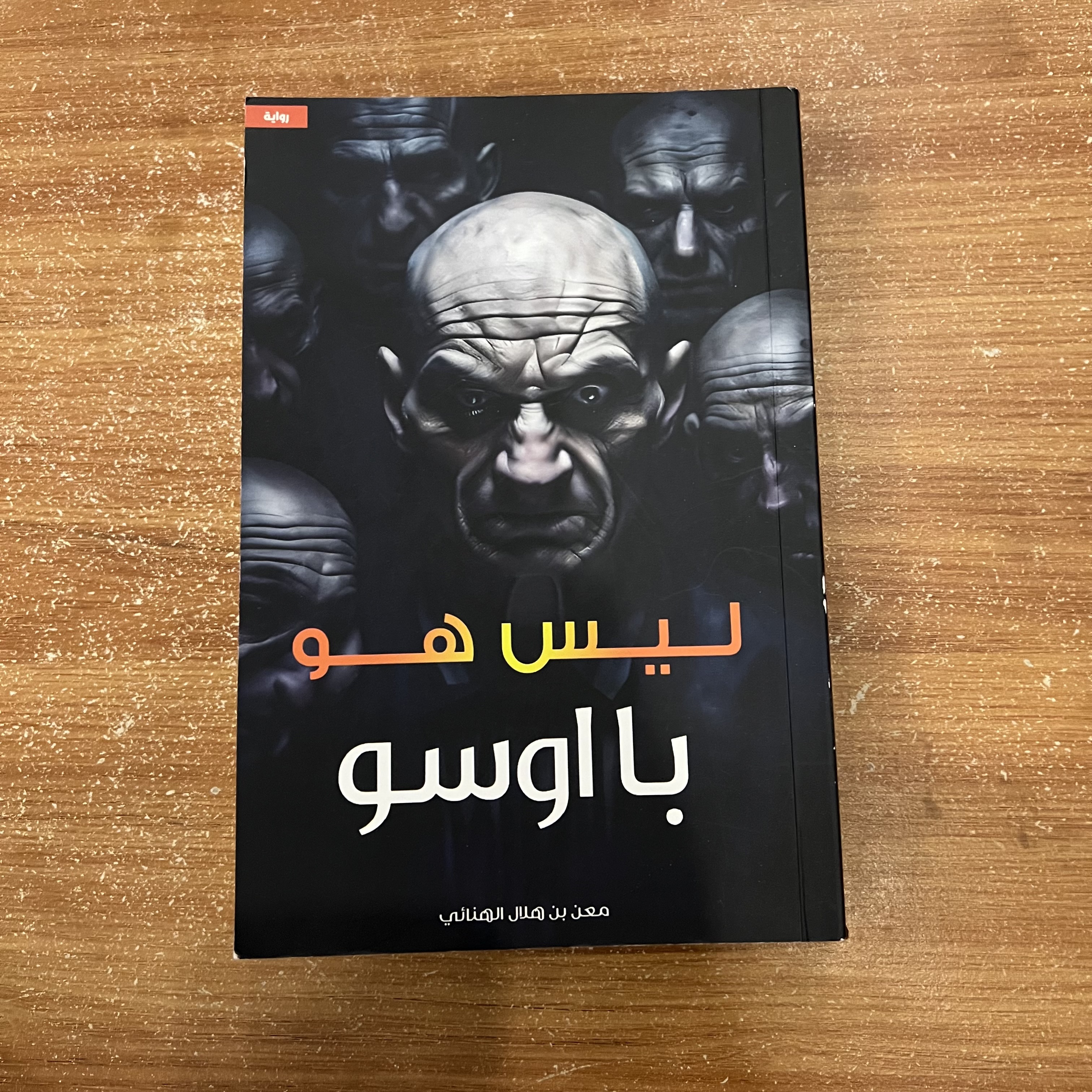 ليس هو با اوسو