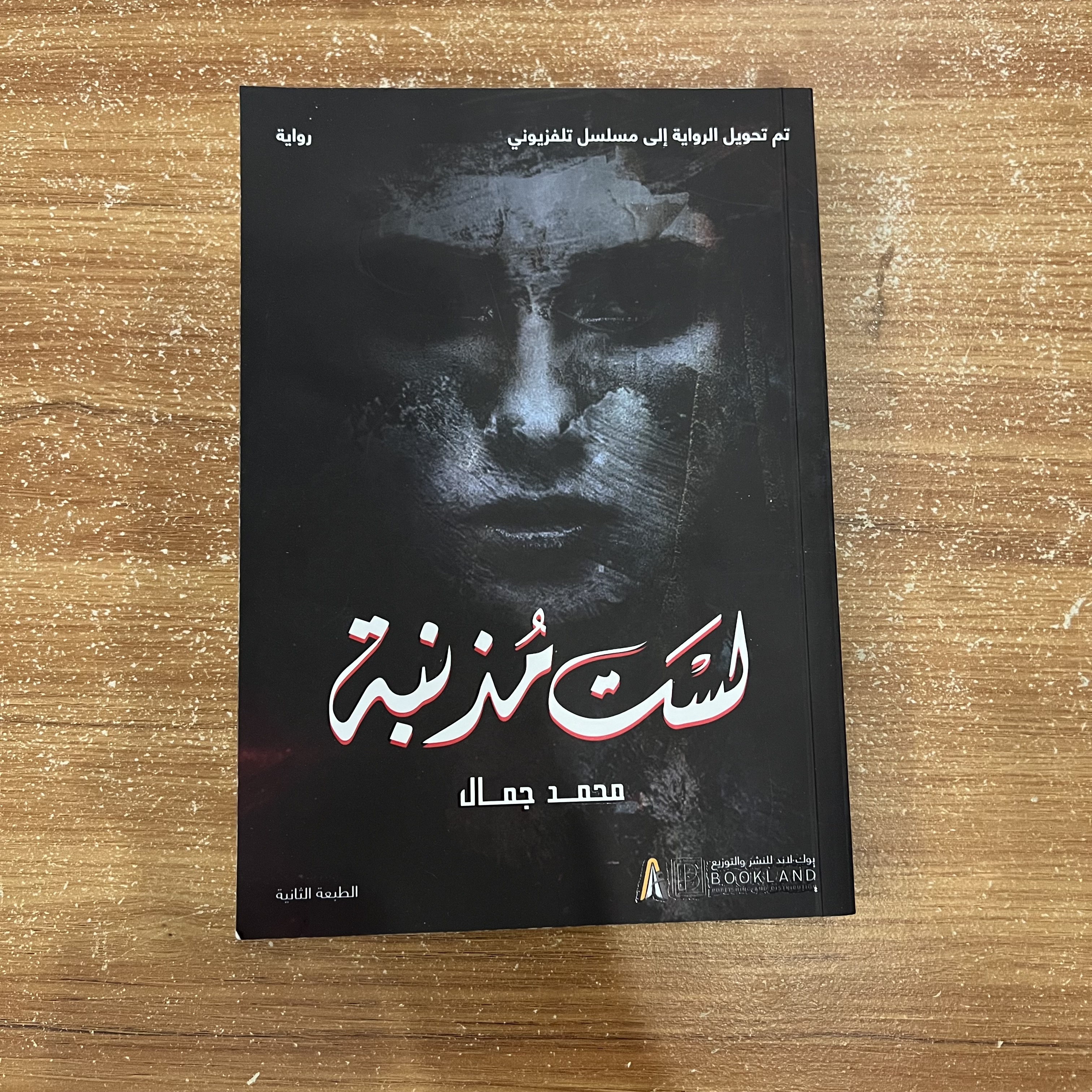 لست مذنبه - محمد جمال