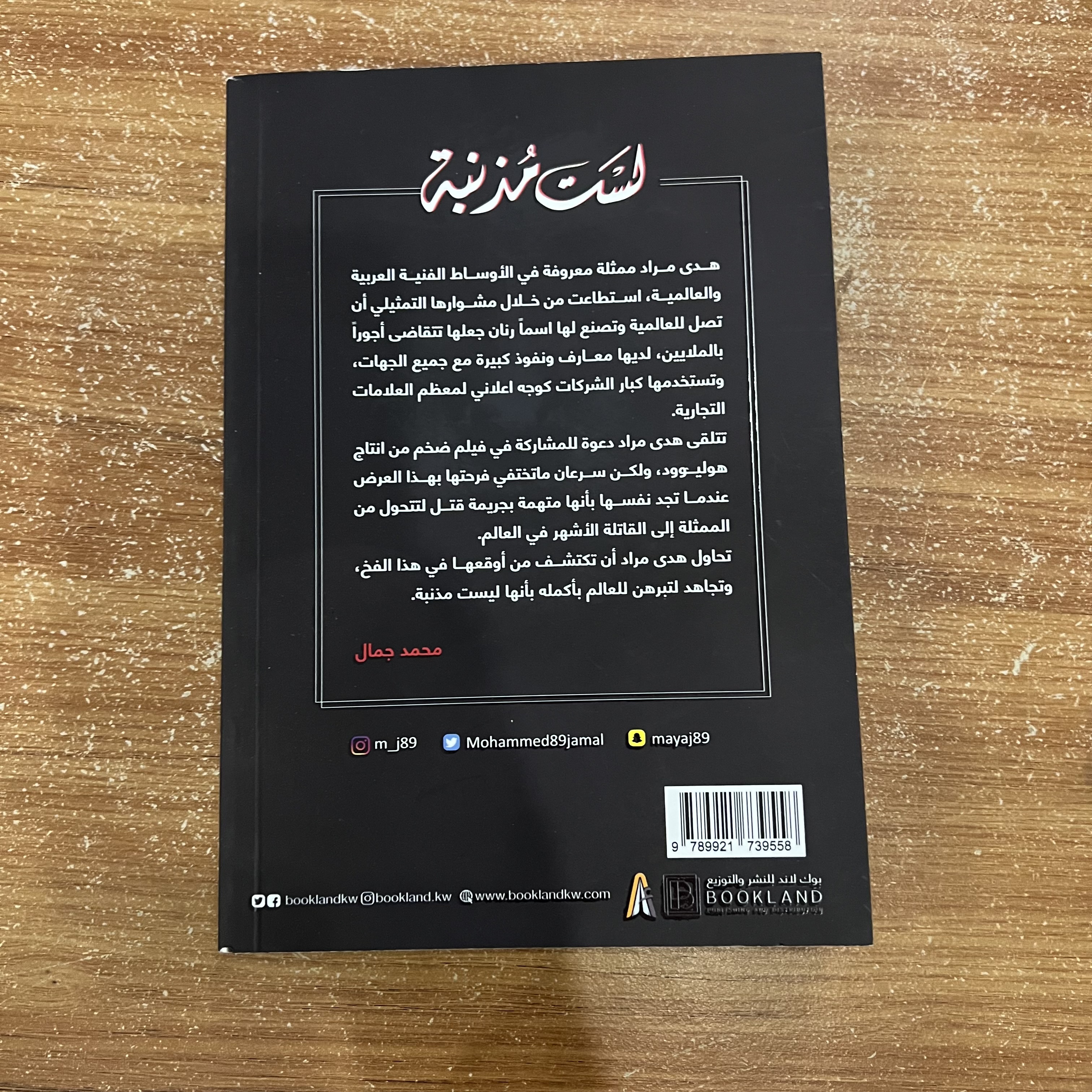 لست مذنبه - محمد جمال