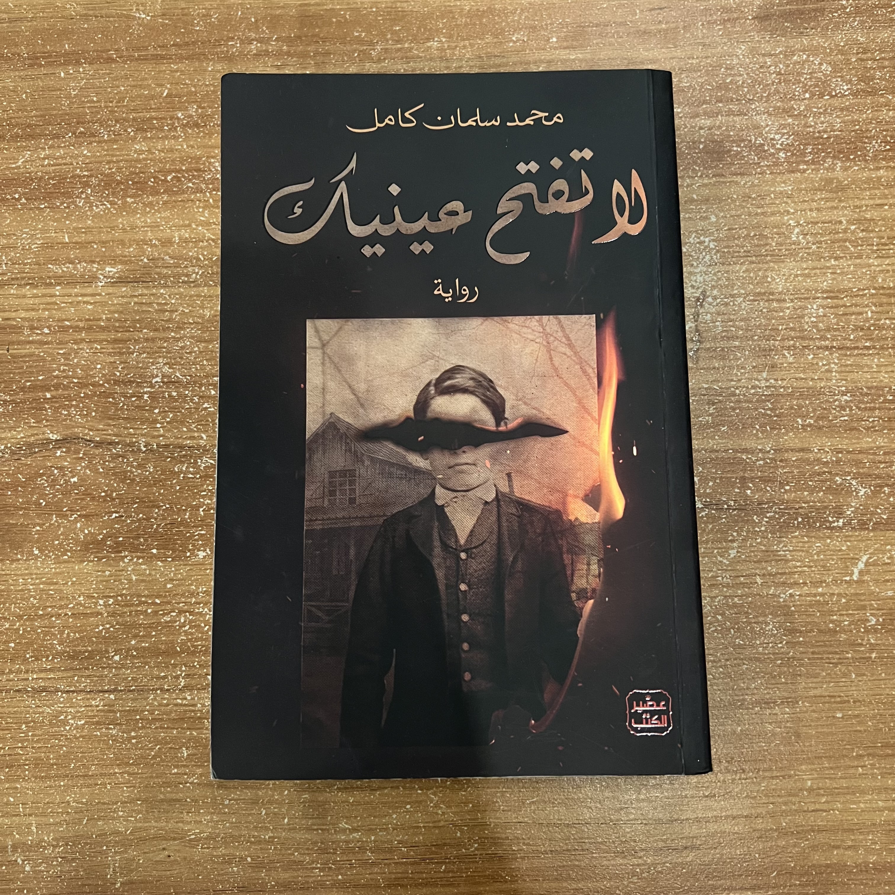 لاتفتح عينيك - محمد سلمان كامل