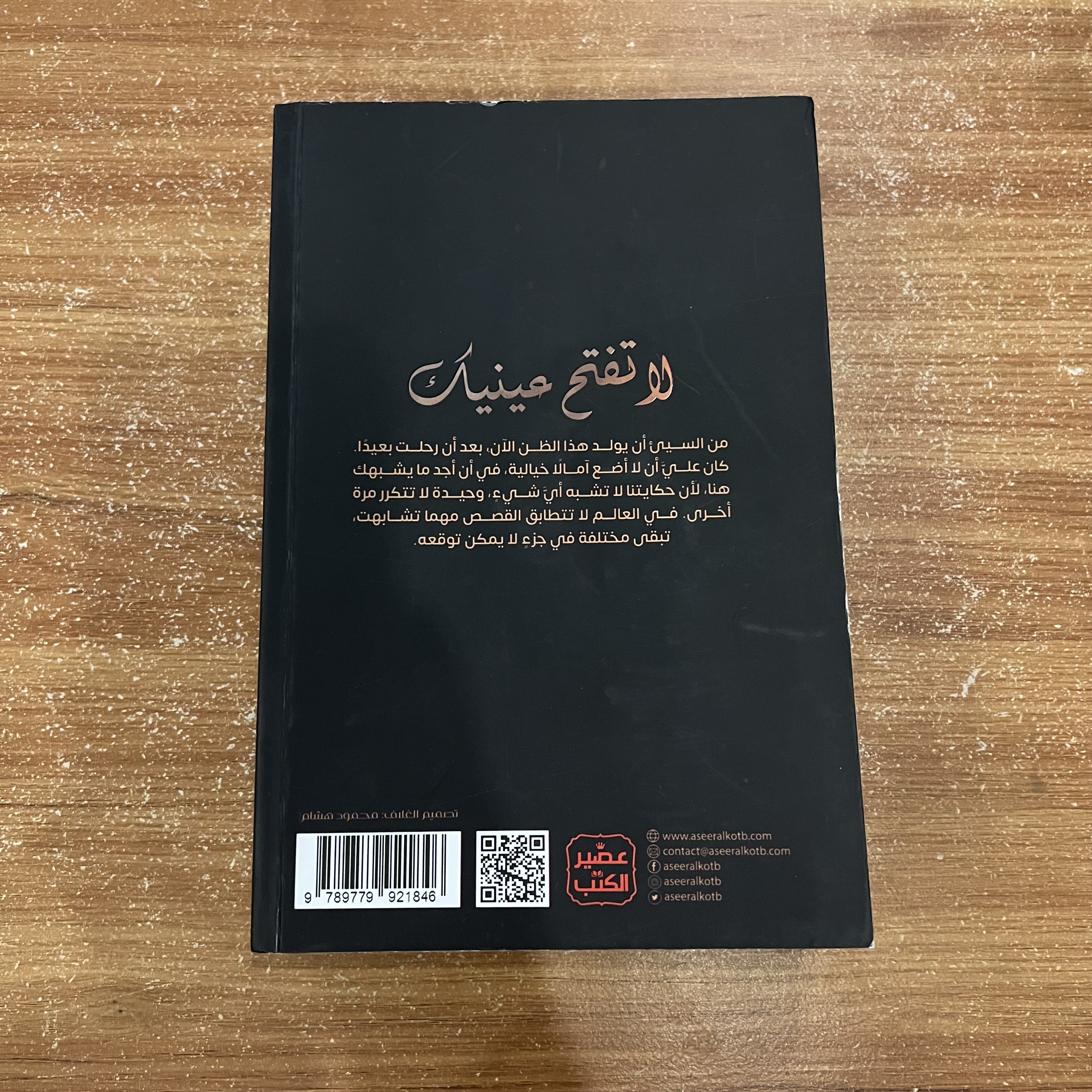 لاتفتح عينيك - محمد سلمان كامل