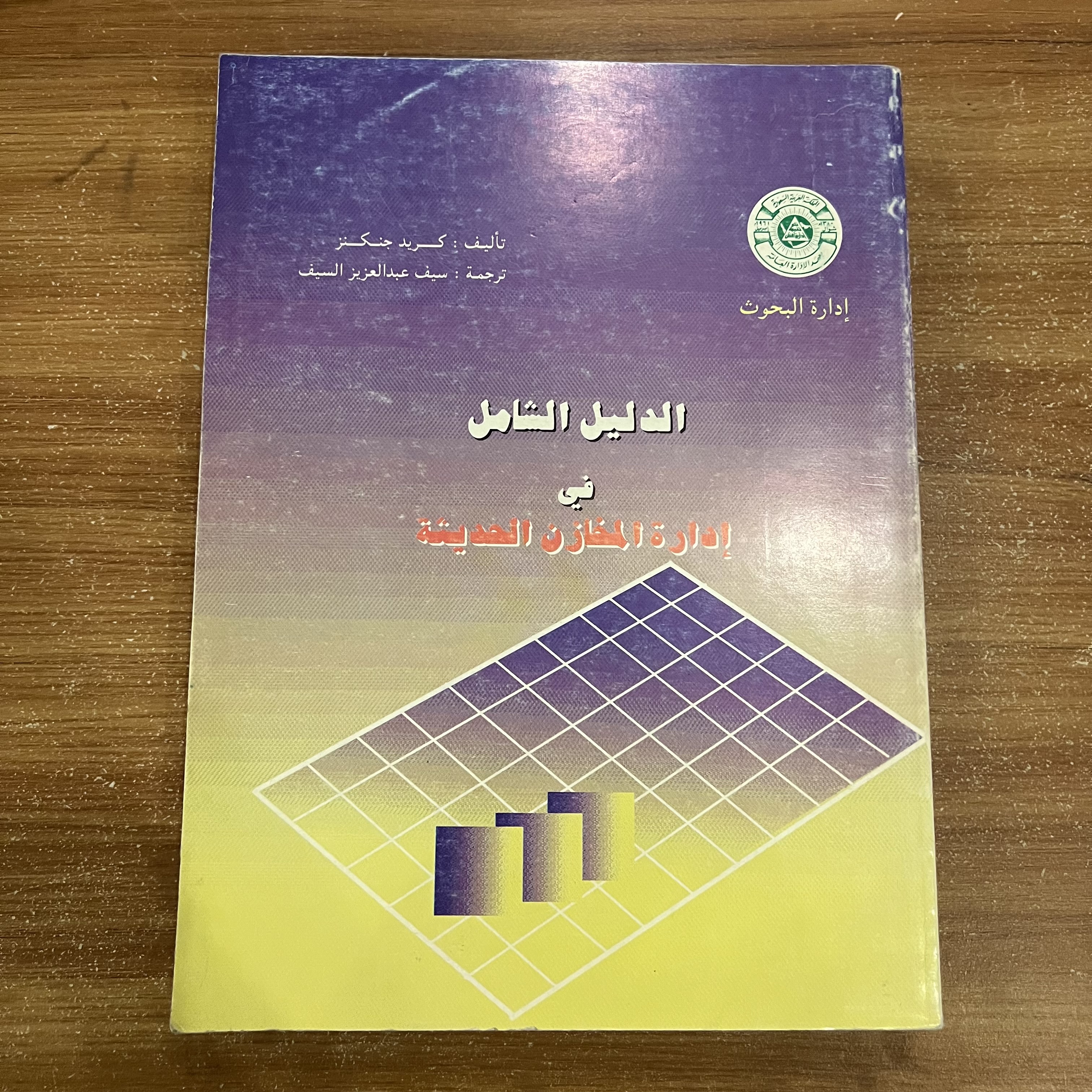 الدليل الشامل في ادارة المخازن الحديثة