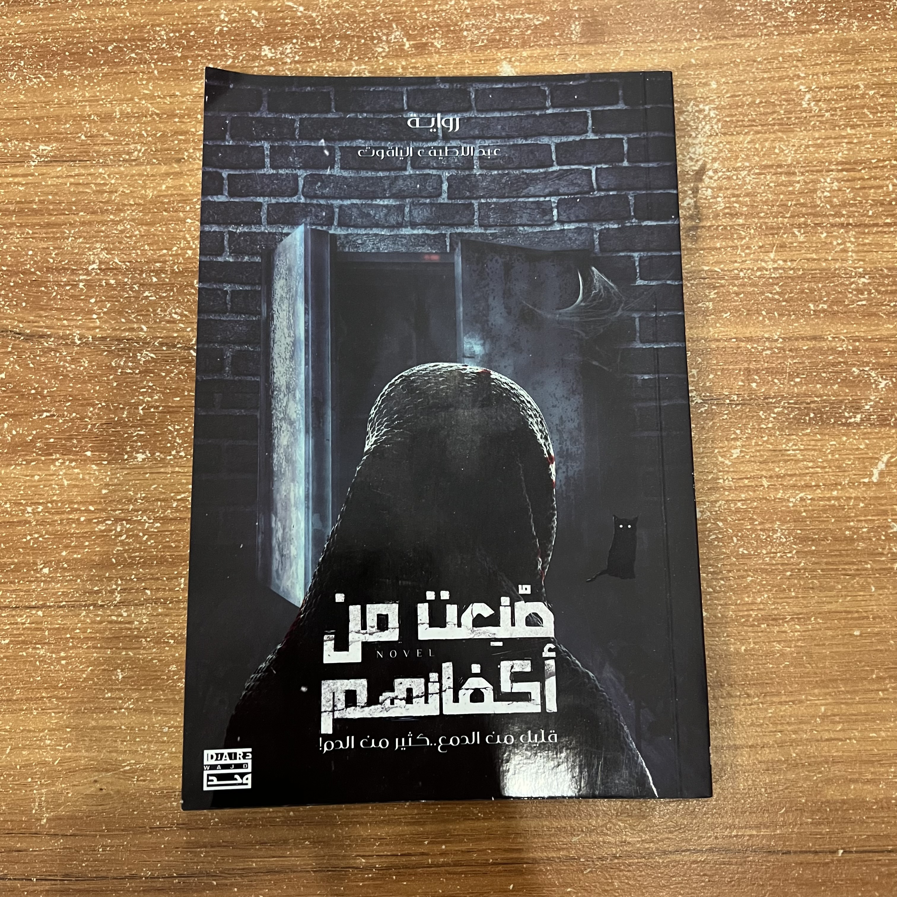 صنعت من اكفانهم - عبداللطيف الياقوت
