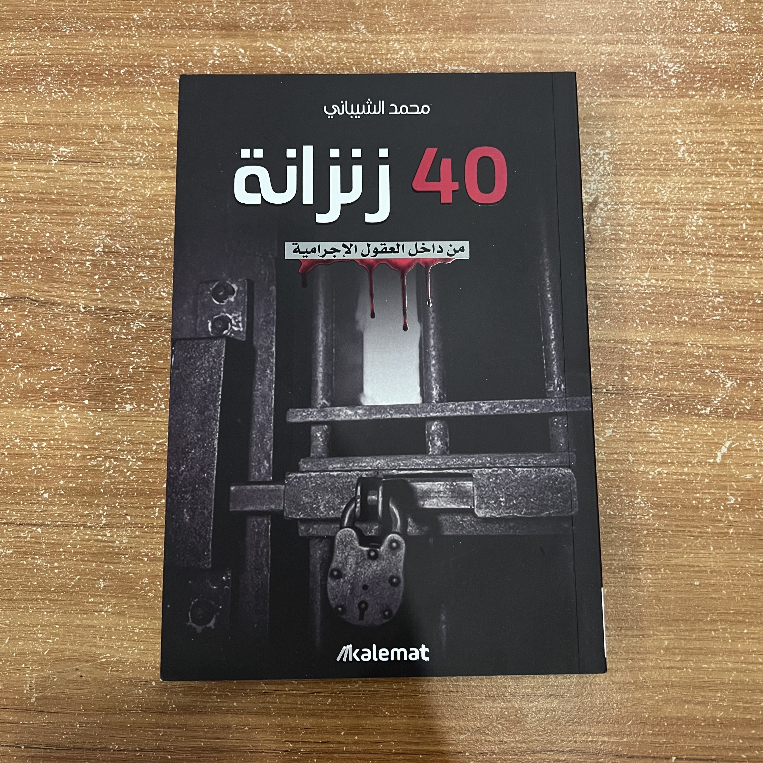 40 زنزانة من داخل العقول الاجرامية