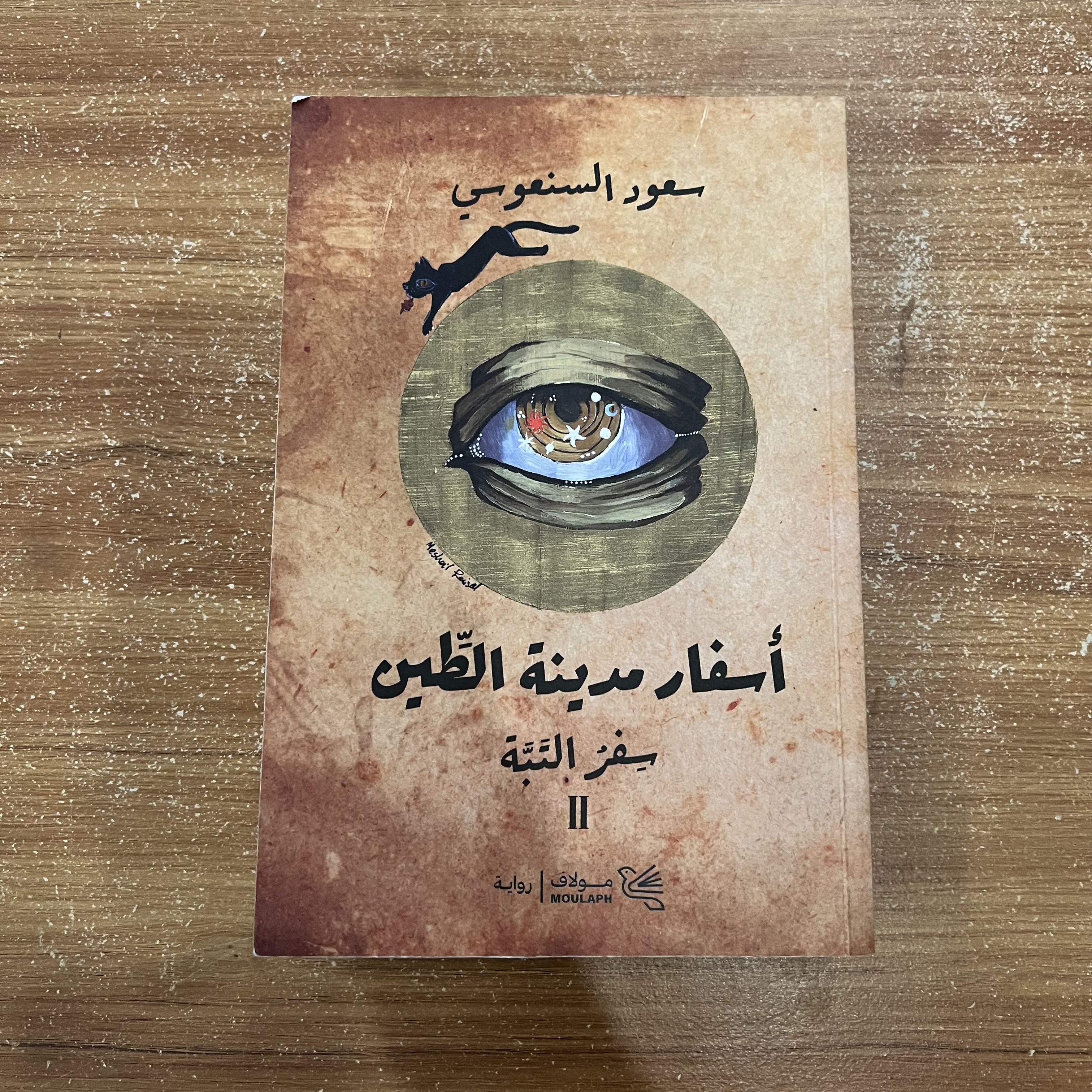 اسفار مدينة الطين ٢- سعود السنعوسي