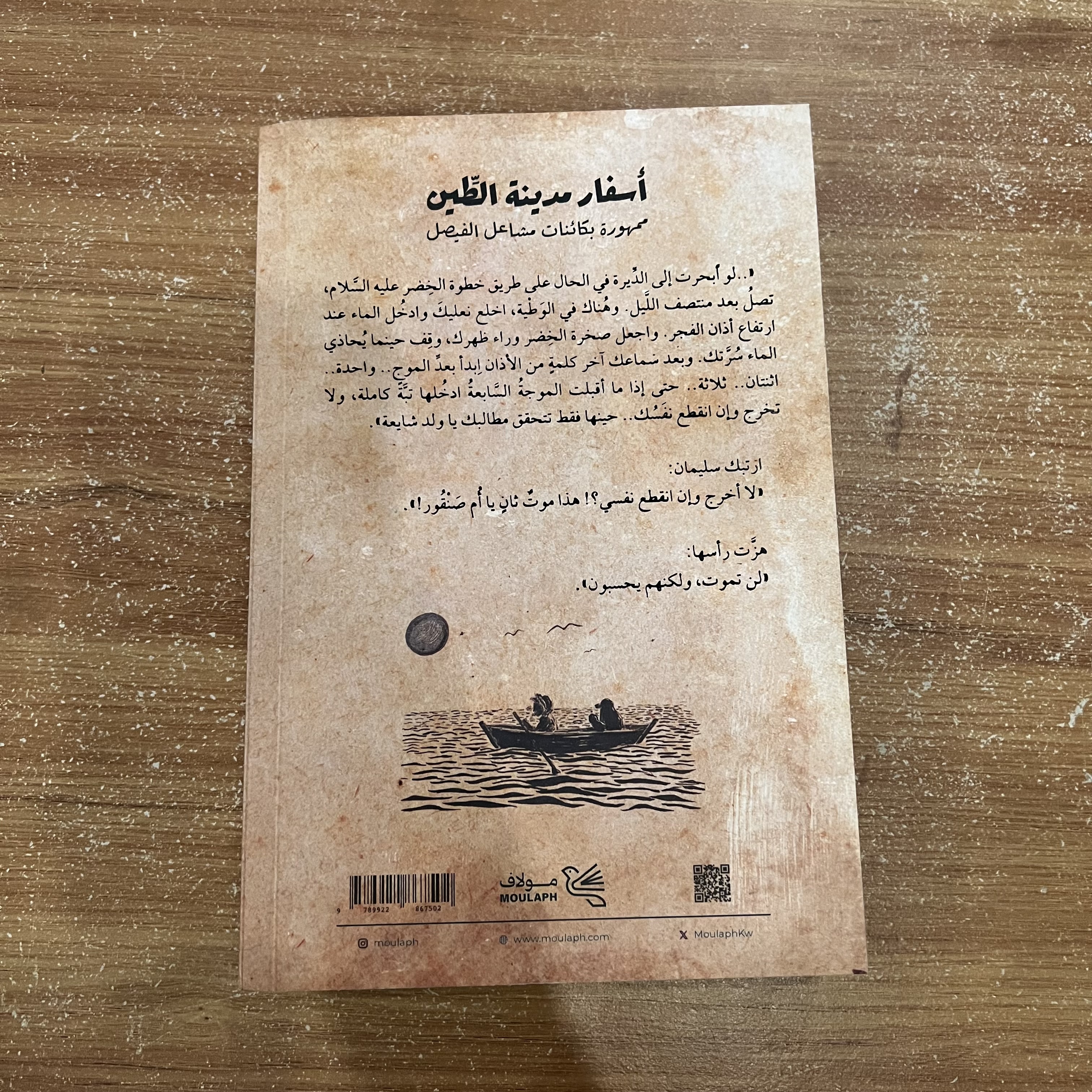 اسفار مدينة الطين ٢- سعود السنعوسي
