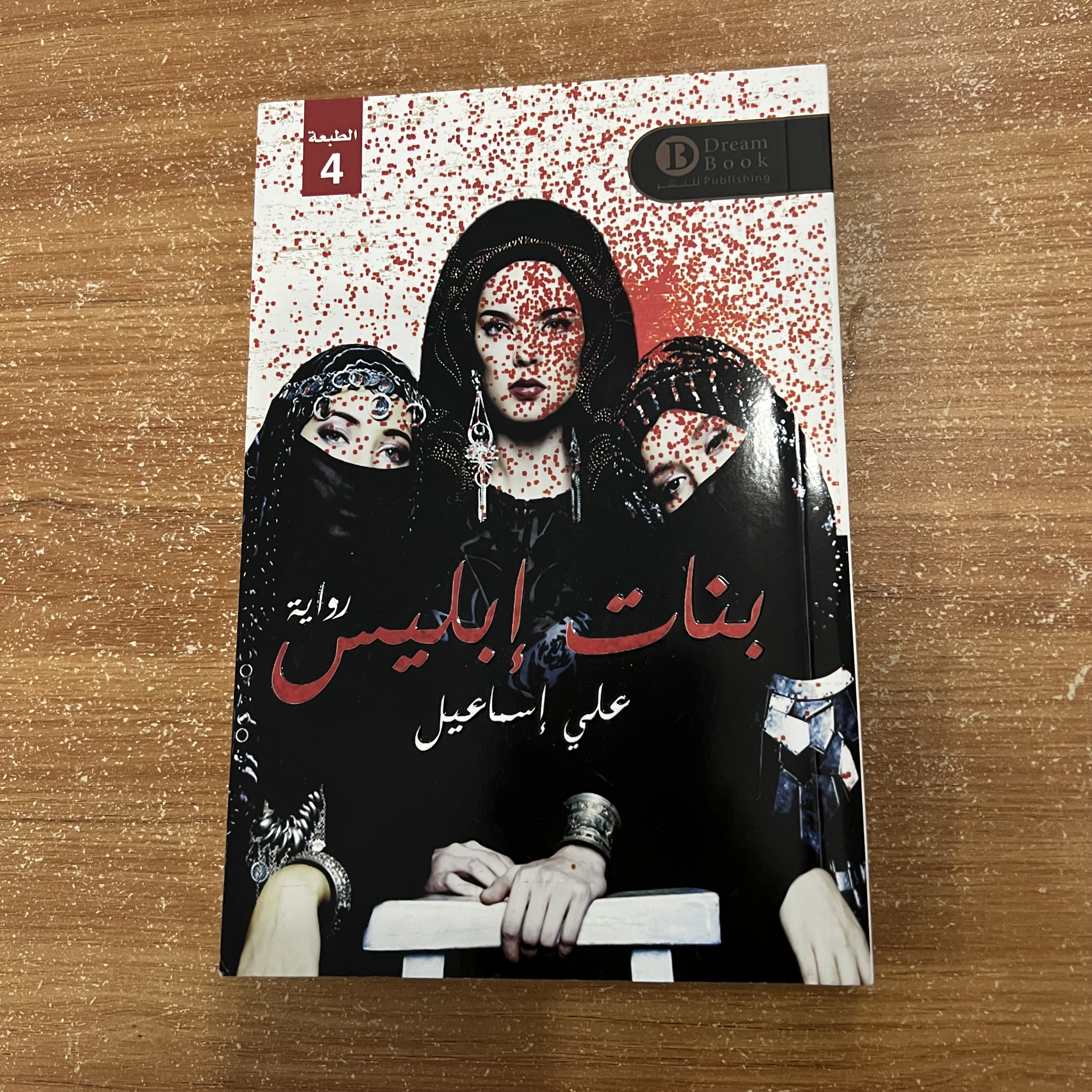بنات ابليس - علي اسماعيل