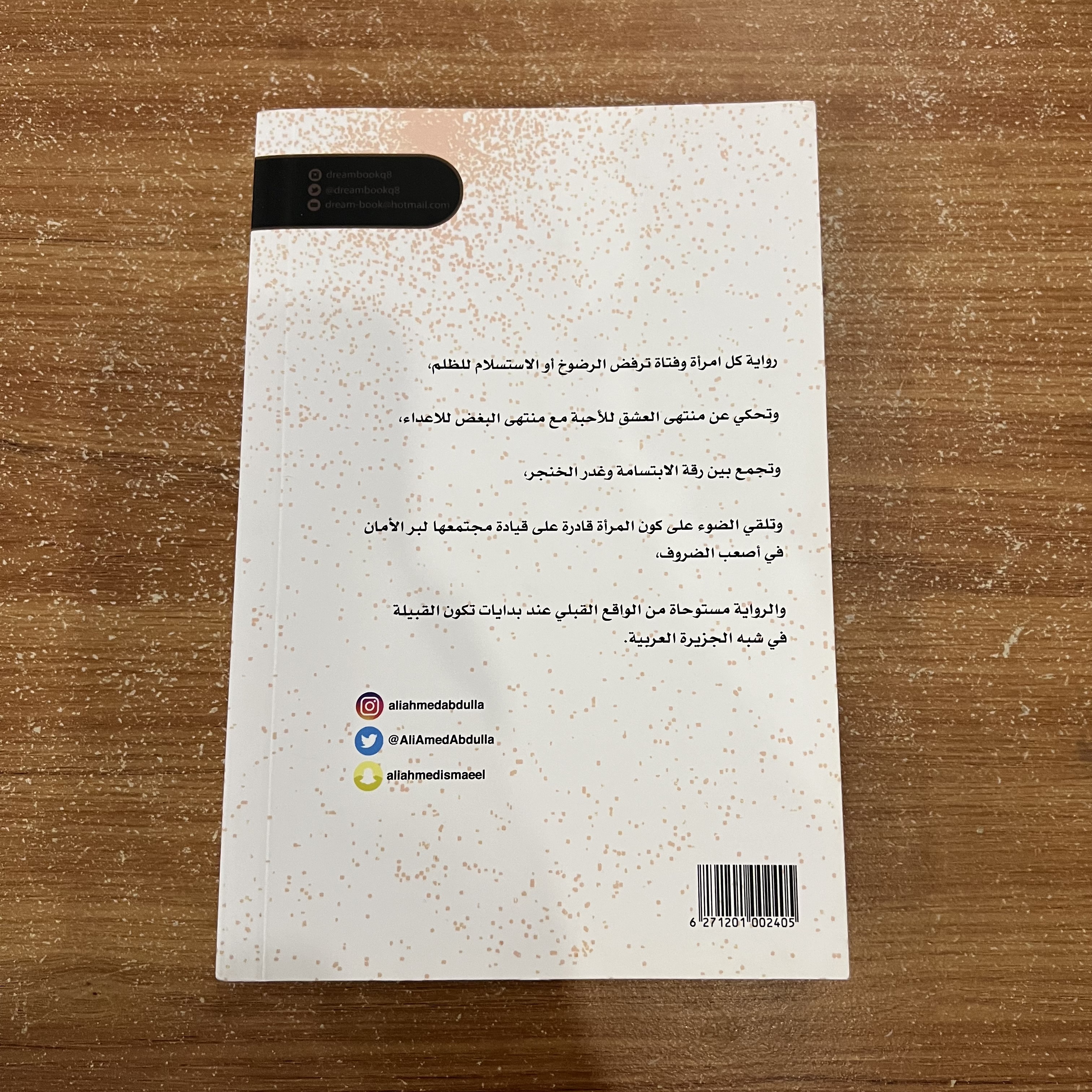 بنات ابليس - علي اسماعيل