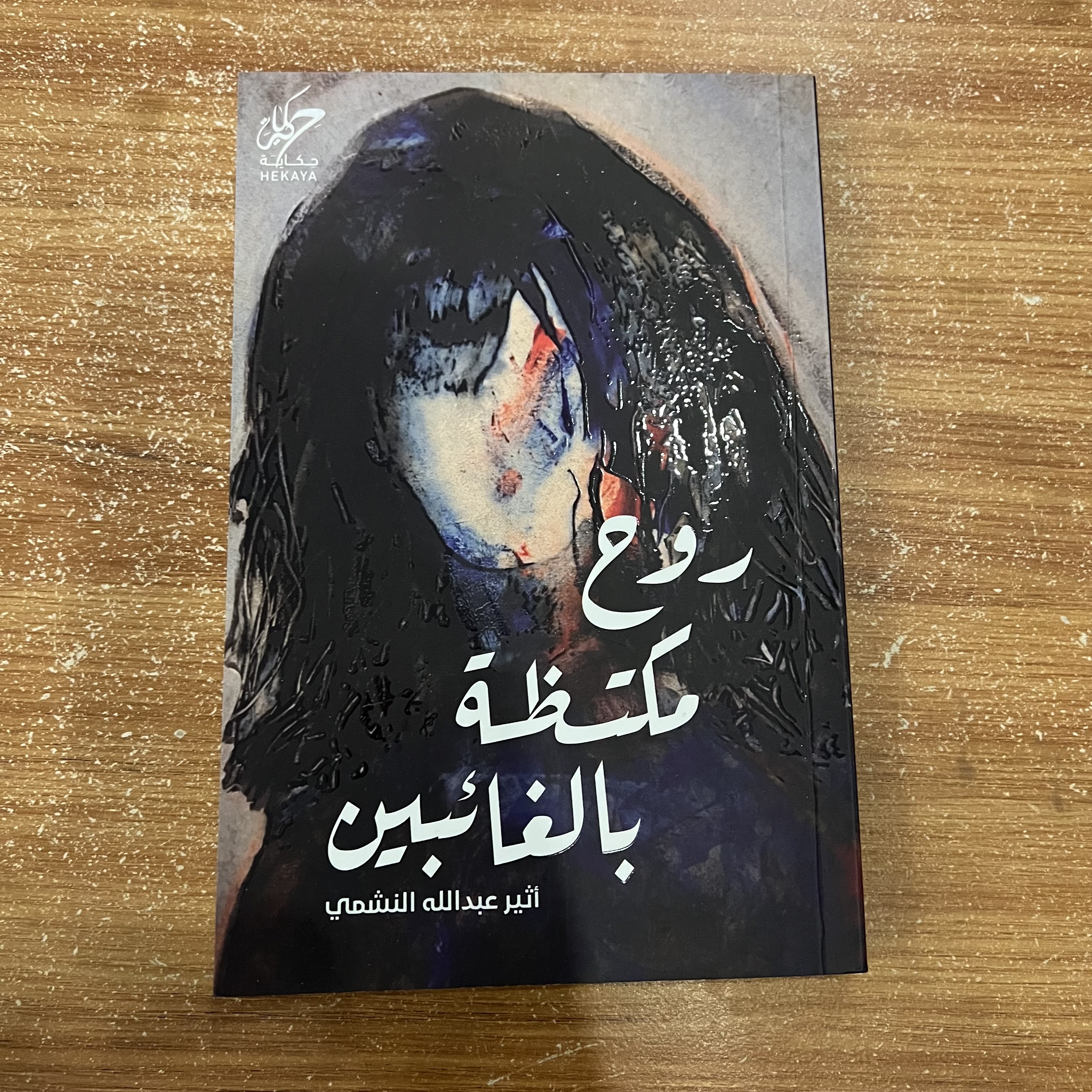 روح مكتظة بالغائبين - اثير النشمي