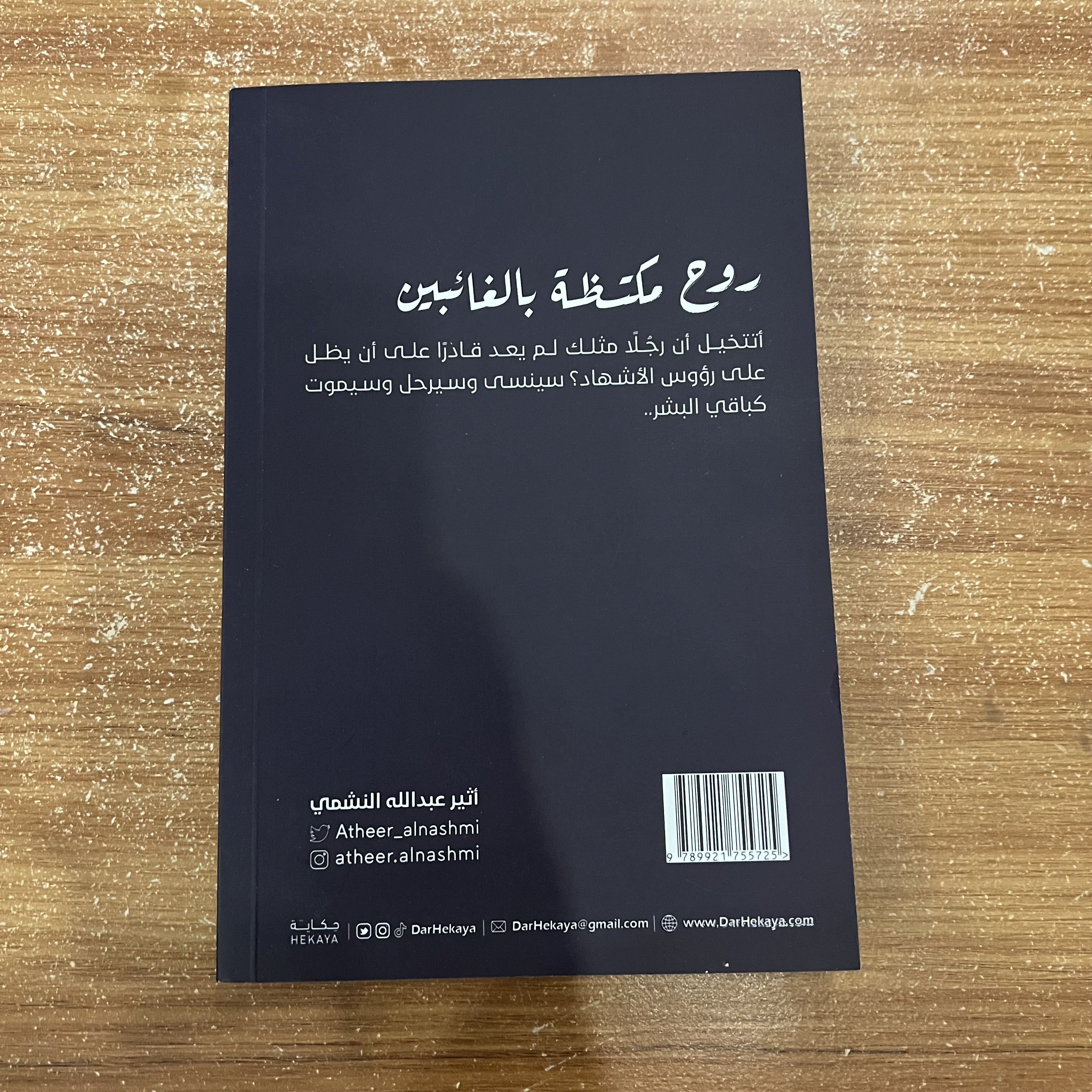 روح مكتظة بالغائبين - اثير النشمي