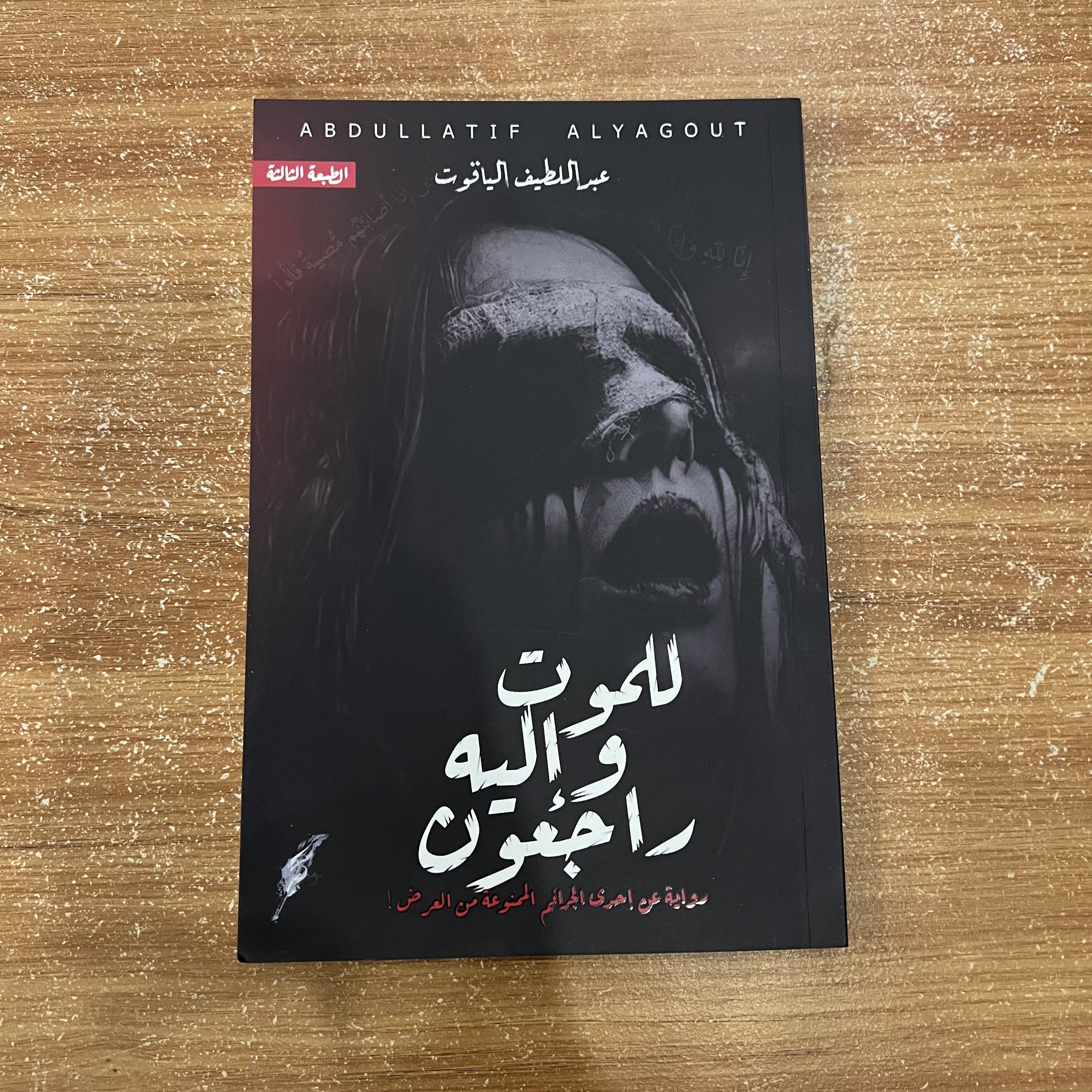 للموت واليه راجعون - عبداللطيف الياقوت