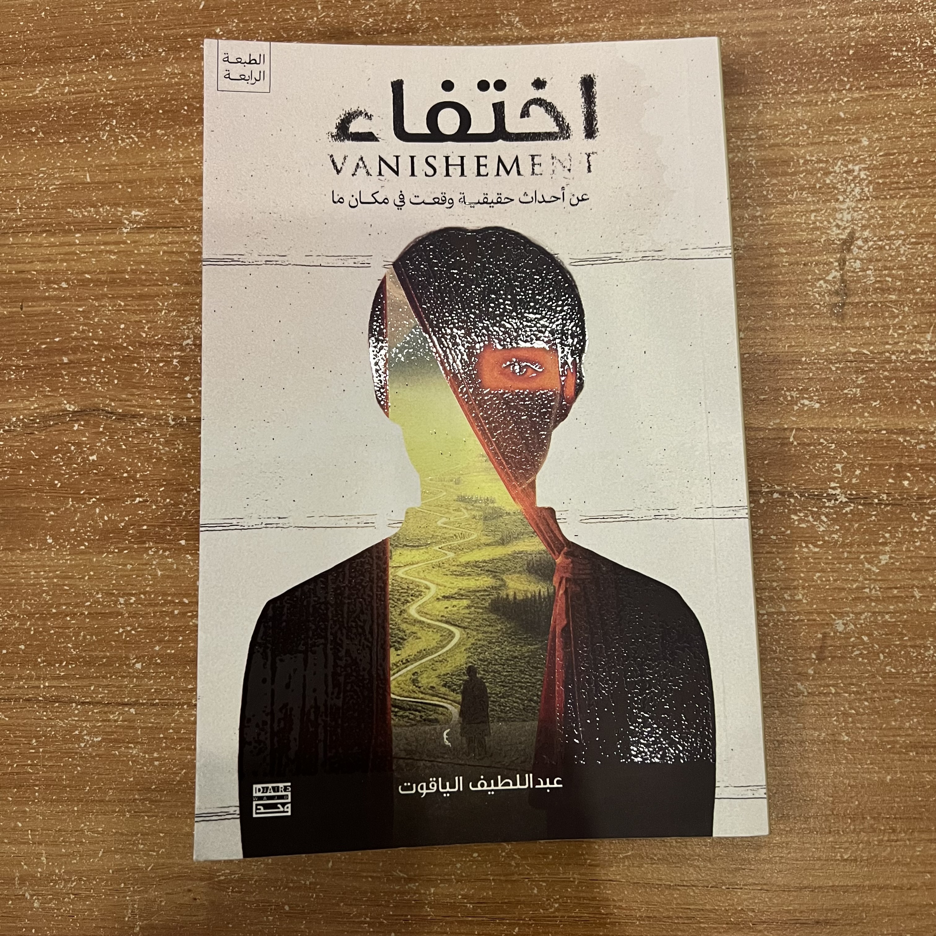 اختفاء - عبداللطيف الياقوت