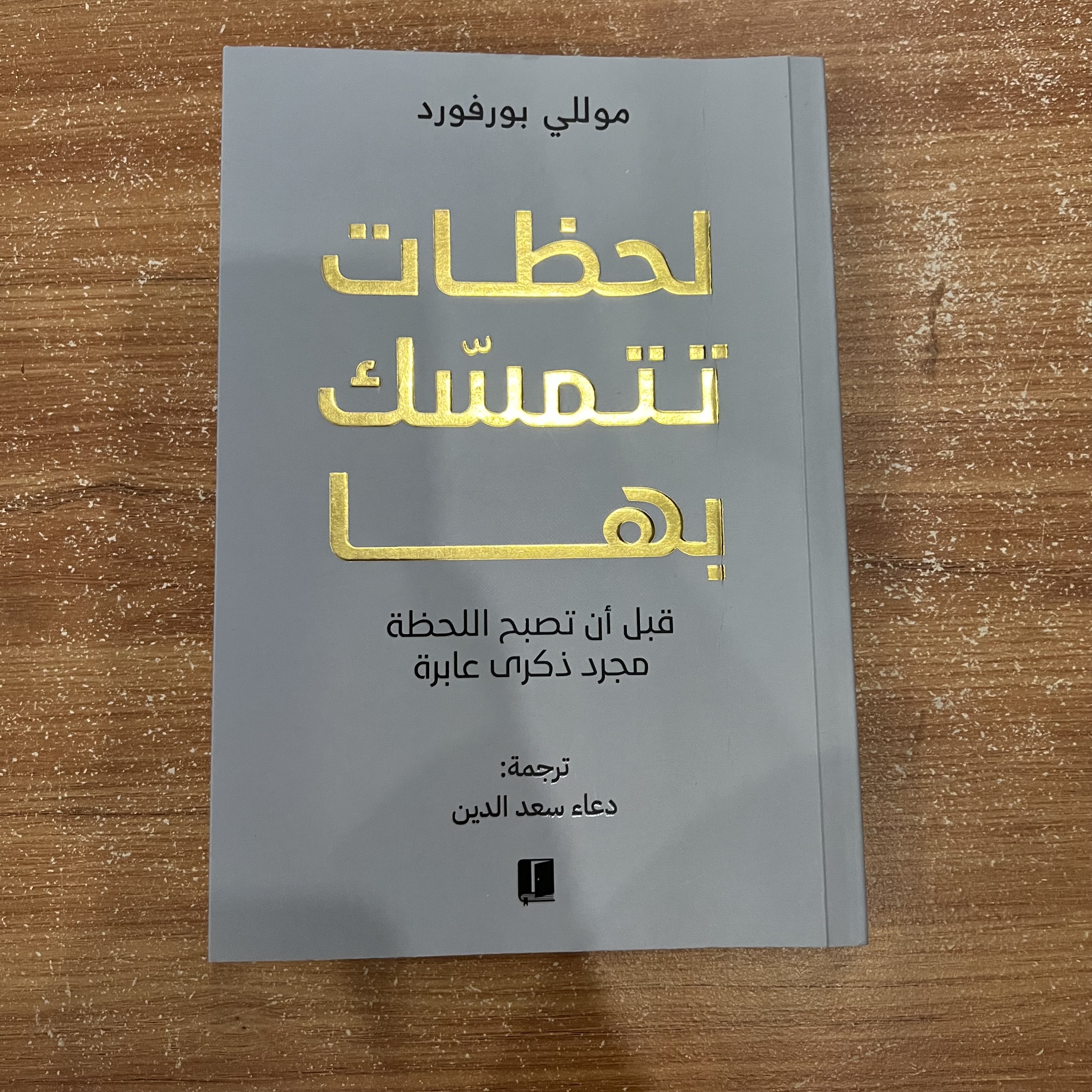 لحظات تتمسك بها - موللي بورفورد